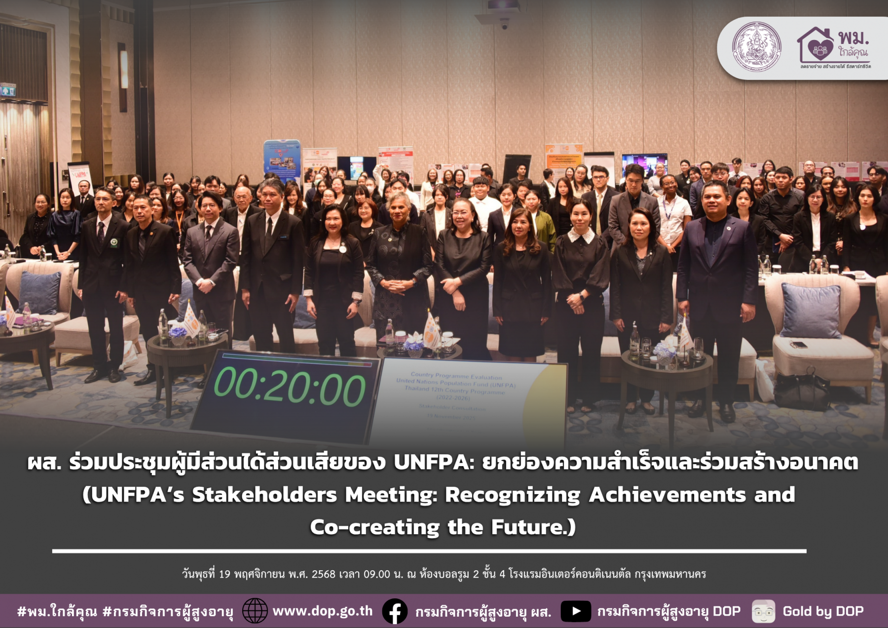 ผส. ร่วมประชุมผู้มีส่วนได้ส่วนเสียของ UNFPA: ยกย่องความสำเร็จและร่วมสร้างอนาคต (UNFPA’s Stakeholders Meeting: Recognizing Achievements and Co-creating the Future.)