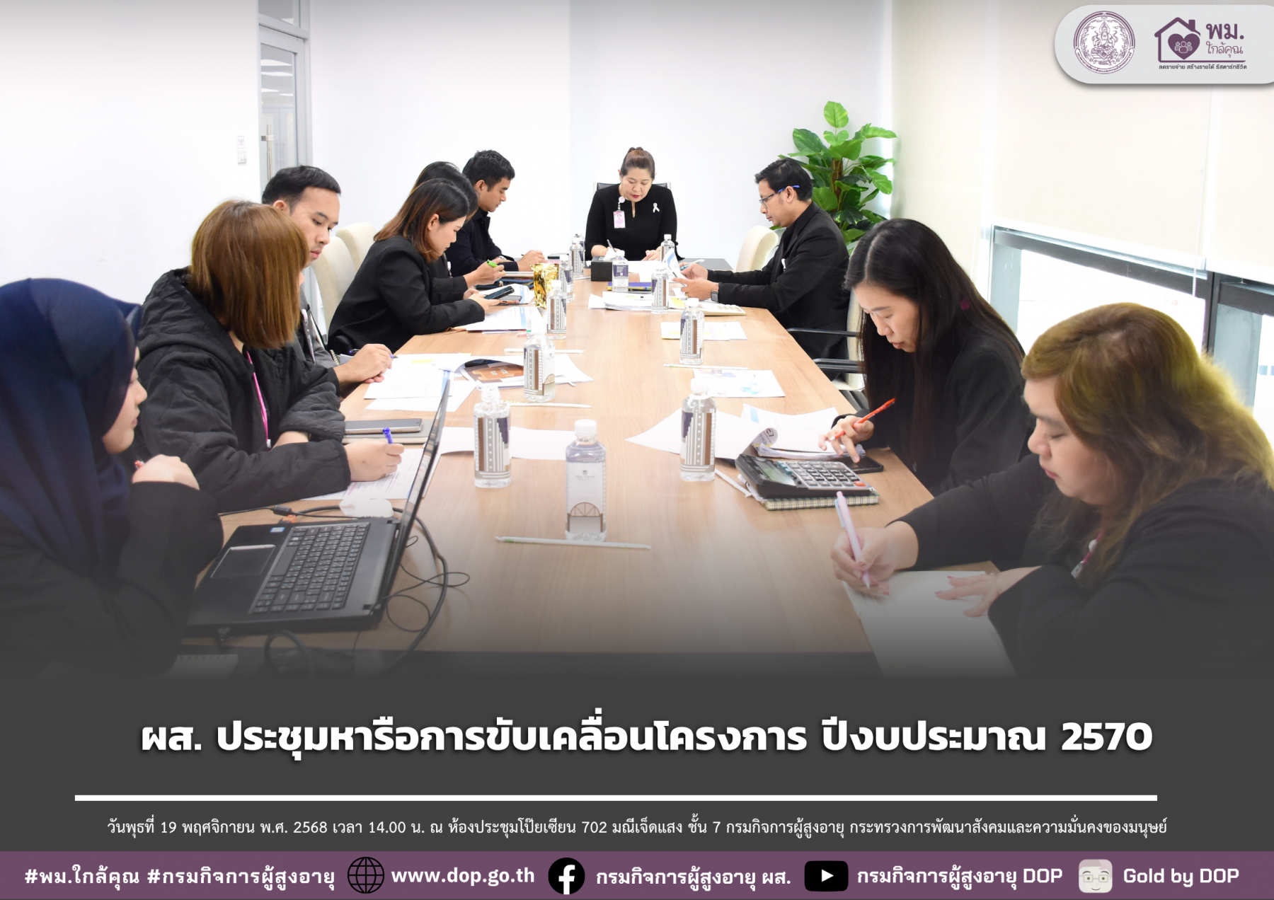 ผส. ประชุมหารือการขับเคลื่อนโครงการ ปีงบประมาณ 2570
