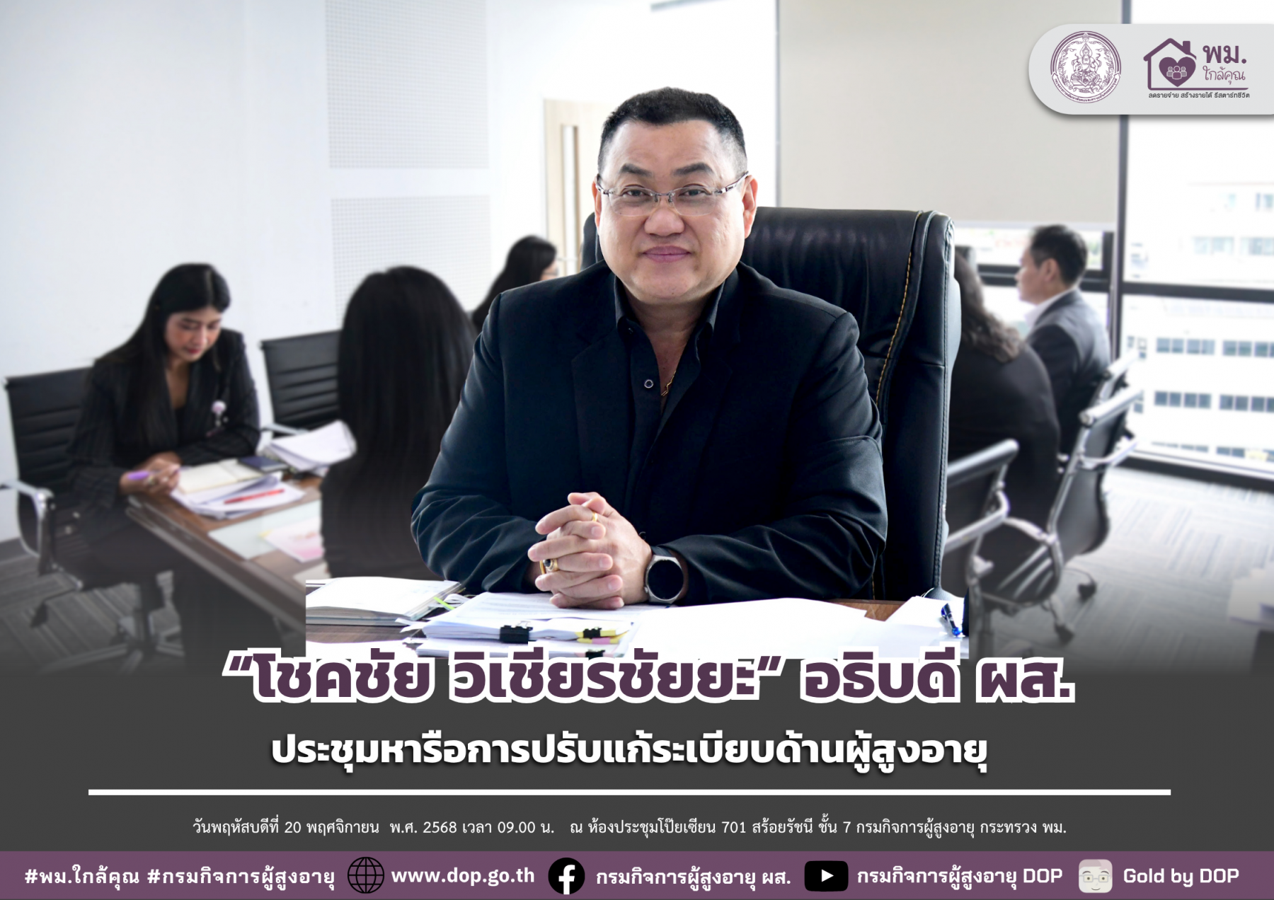 อธิบดี ผส. ประชุมหารือการปรับแก้ระเบียบด้านผู้สูงอายุ 