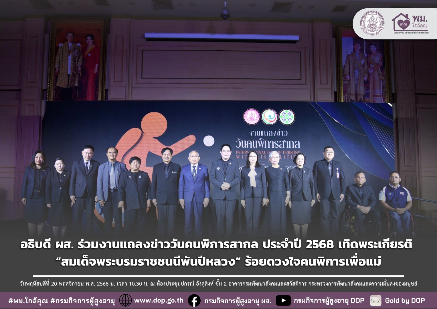อธิบดี ผส. ร่วมงานแถลงข่าววันคนพิการสากล ประจำปี 2568 เทิดพระเกียรติ “สมเด็จพระบรมราชชนนีพันปีหลวง” ร้อยดวงใจคนพิการเพื่อแม่