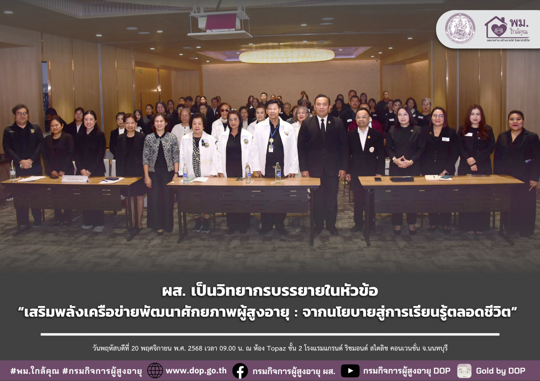 ผส. เป็นวิทยากรบรรยายในหัวข้อ “เสริมพลังเครือข่ายพัฒนาศักยภาพผู้สูงอายุ : จากนโยบายสู่การเรียนรู้ตลอดชีวิต”