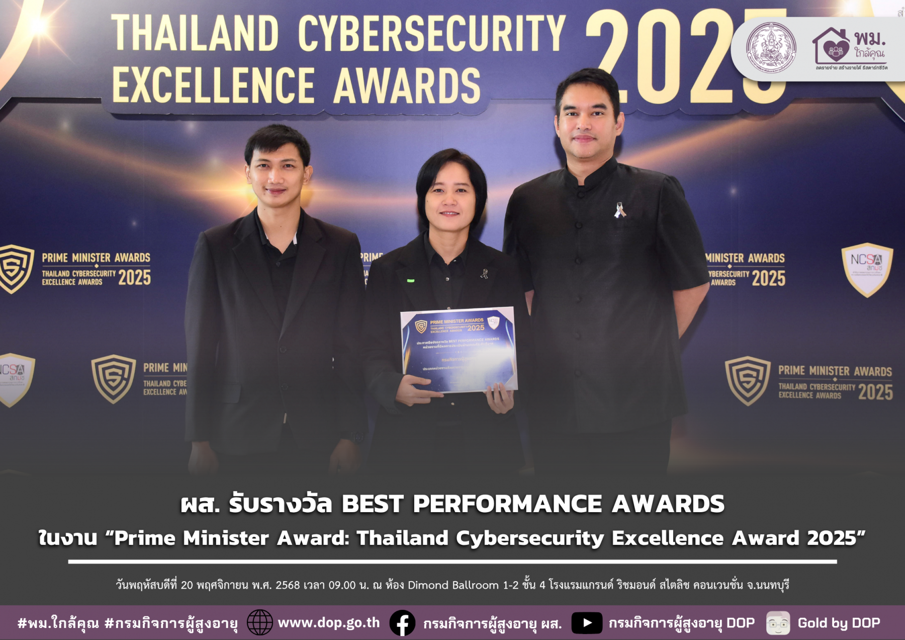 ผส. รับรางวัล BEST PERFORMANCE AWARDS ในงาน “Prime Minister Award: Thailand Cybersecurity Excellence Award 2025”