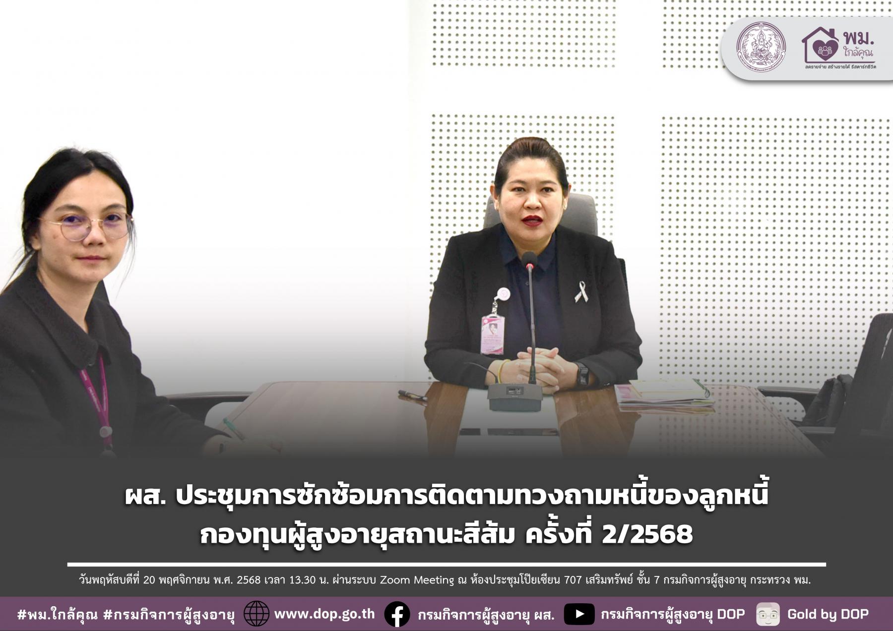 ผส. ประชุมการซักซ้อมการติดตามทวงถามหนี้ของลูกหนี้กองทุนผู้สูงอายุสถานะสีส้ม ครั้งที่ 2/2568