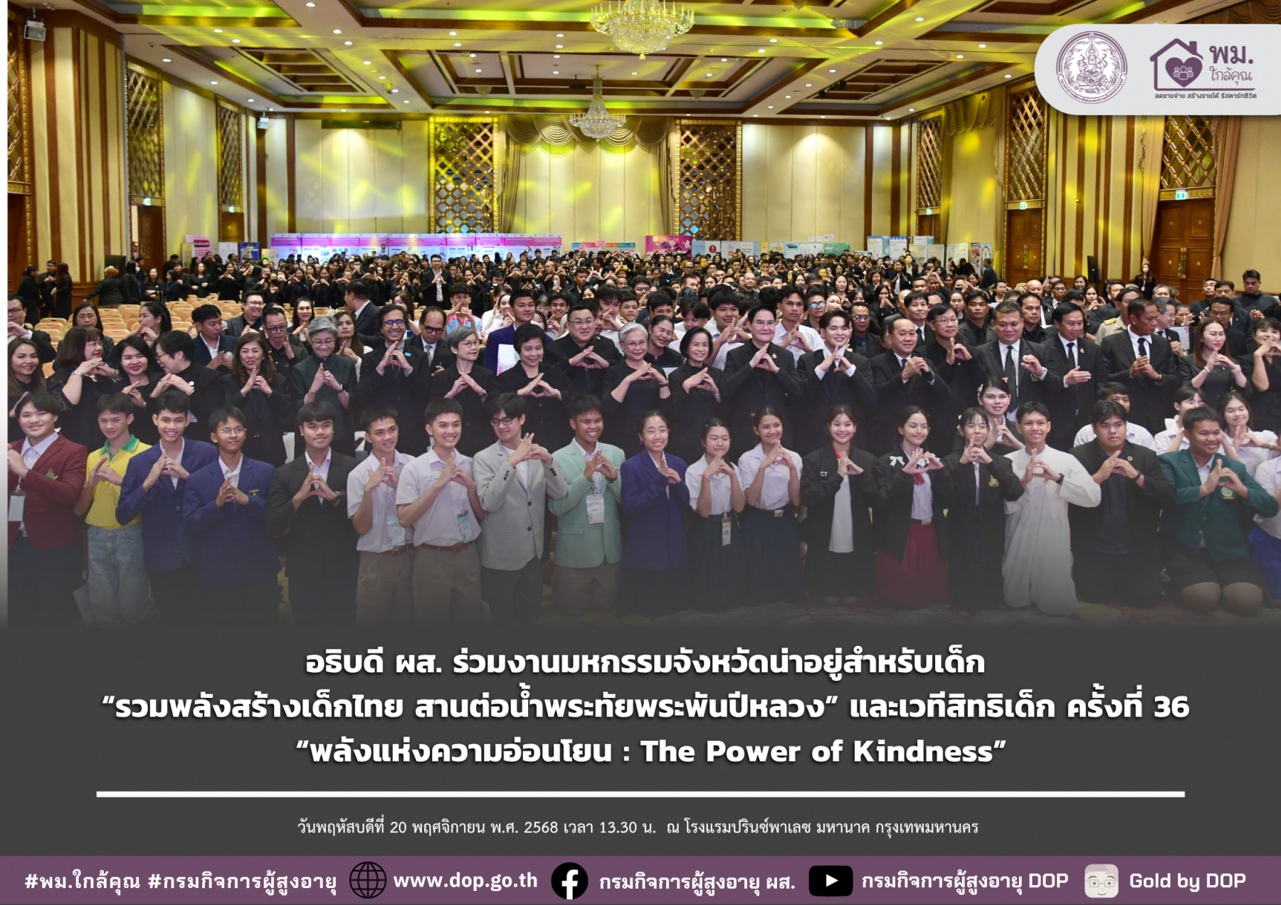 อธิบดี ผส. ร่วมงานมหกรรมจังหวัดน่าอยู่สำหรับเด็ก “รวมพลังสร้างเด็กไทย สานต่อน้ำพระทัยพระพันปีหลวง” และเวทีสิทธิเด็ก ครั้งที่ 36 “พลังแห่งความอ่อนโยน : The Power of Kindness”
