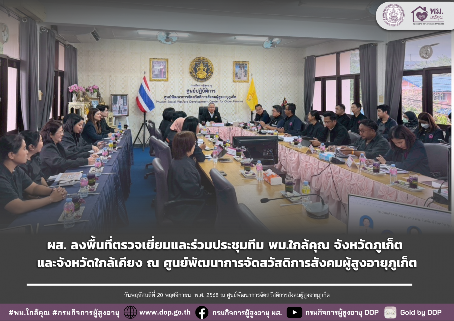 ผส. ลงพื้นที่ตรวจเยี่ยมและร่วมประชุมทีม พม.ใกล้คุณ จังหวัดภูเก็ต และจังหวัดใกล้เคียง ณ ศูนย์พัฒนาการจัดสวัสดิการสังคมผู้สูงอายุภูเก็ต