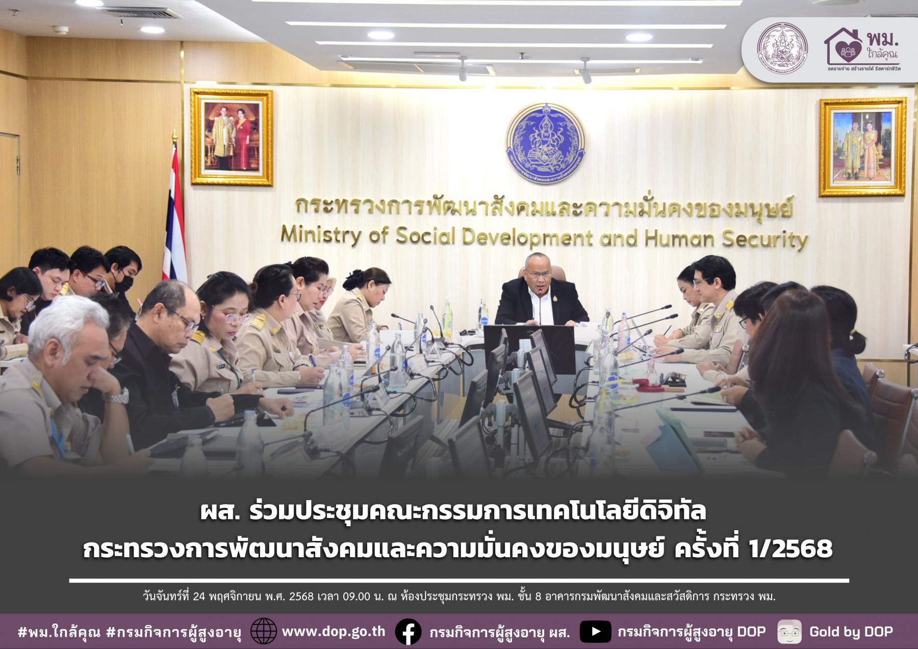 ผส. ร่วมประชุมคณะกรรมการเทคโนโลยีดิจิทัล กระทรวงการพัฒนาสังคมและความมั่นคงของมนุษย์ ครั้งที่ 1/2568