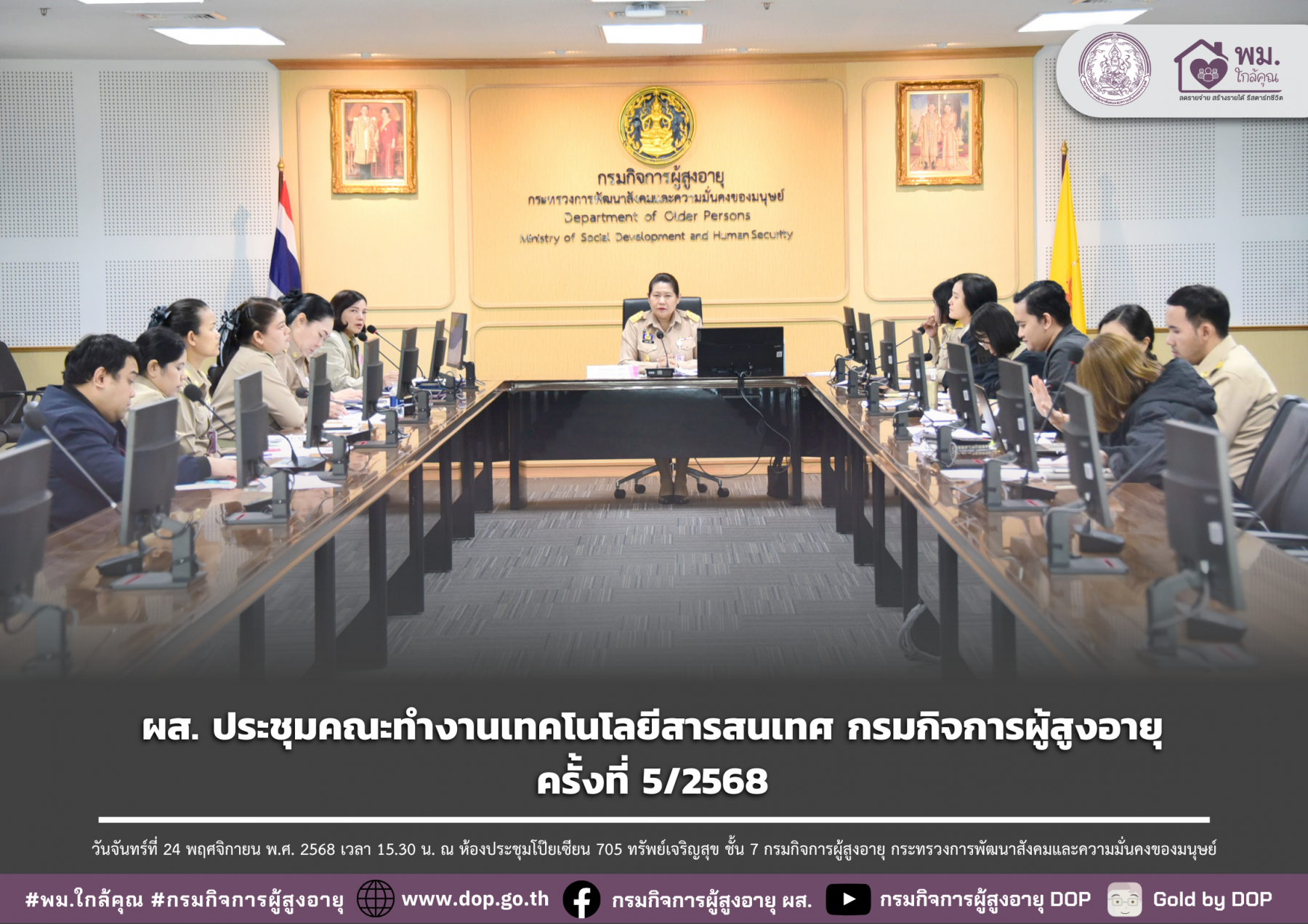 ผส. ประชุมคณะทำงานเทคโนโลยีสารสนเทศ กรมกิจการผู้สูงอายุ ครั้งที่ 5/2568