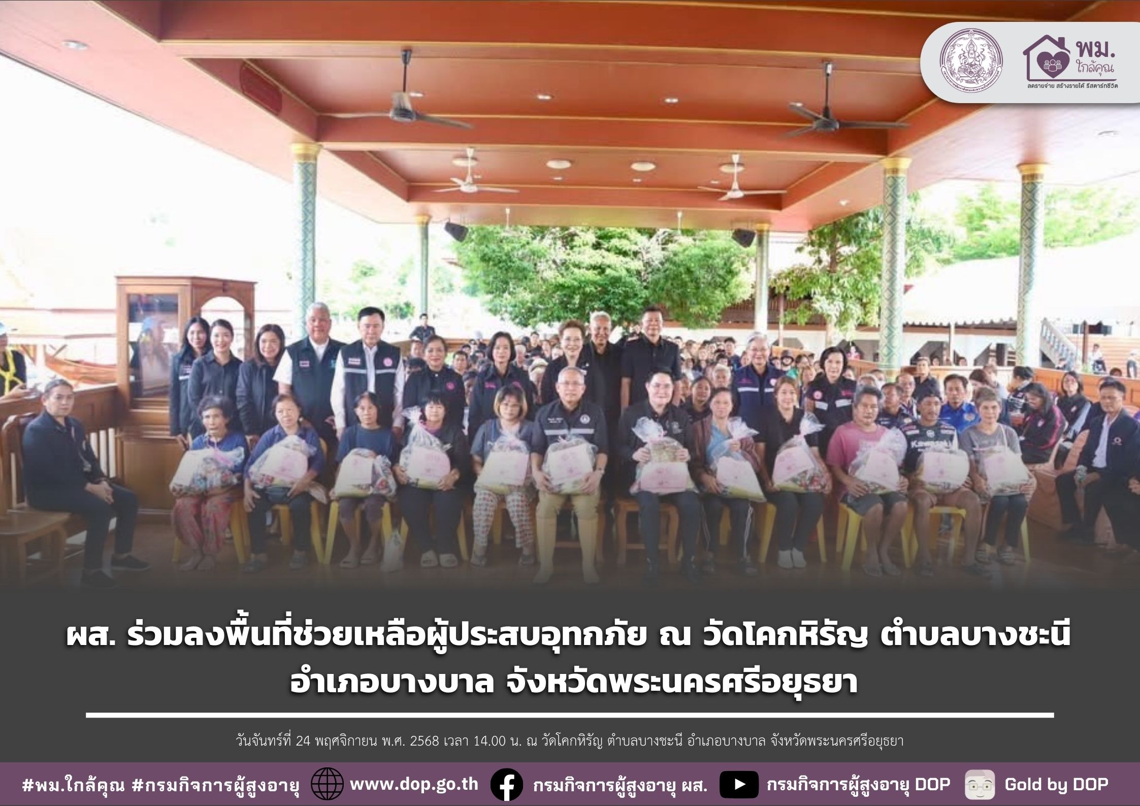 ผส. ร่วมลงพื้นที่ช่วยเหลือผู้ประสบอุทกภัย ณ วัดโคกหิรัญ ตำบลบางชะนี อำเภอบางบาล จังหวัดพระนครศรีอยุธยา
