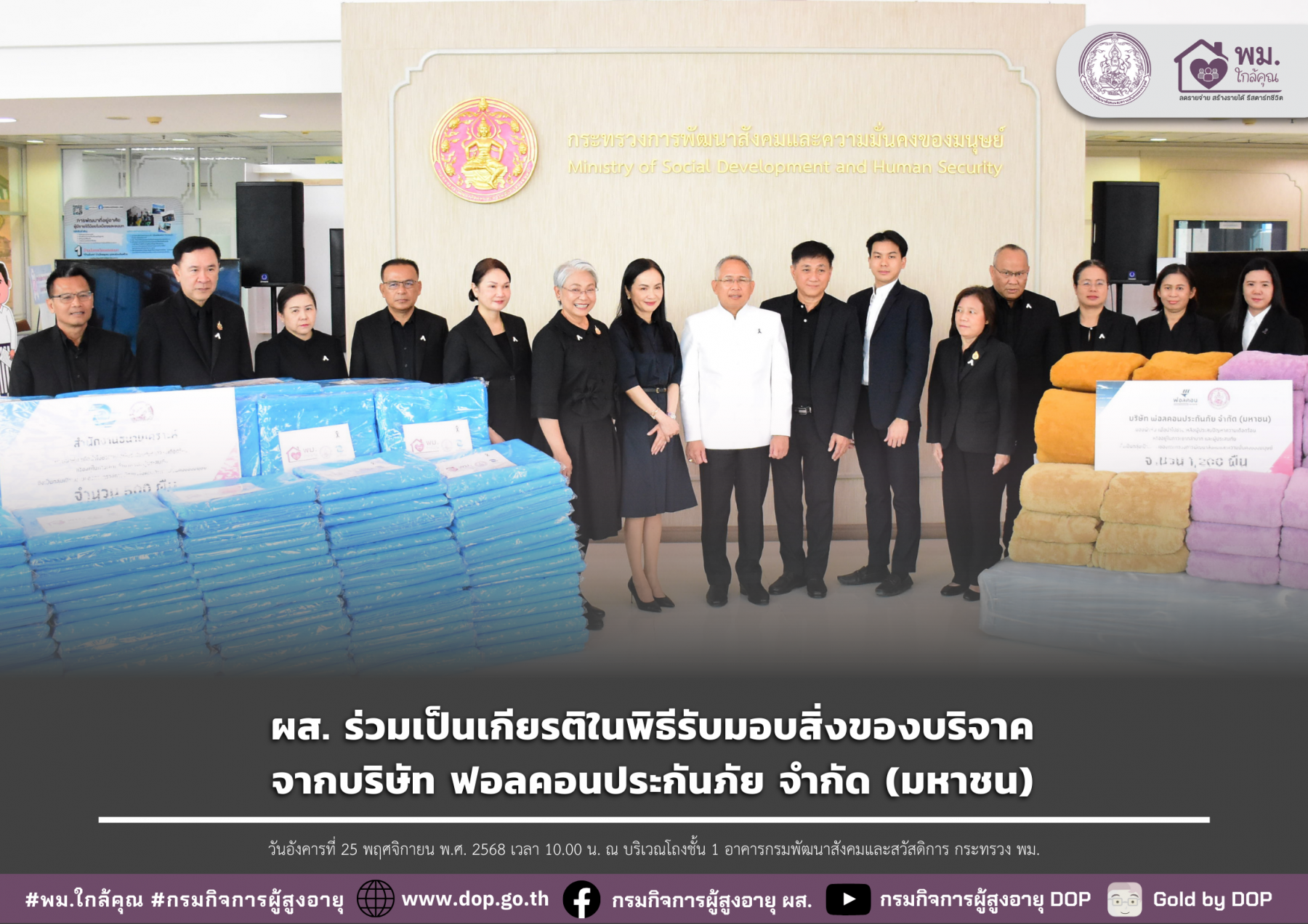 ผส. ร่วมเป็นเกียรติในพิธีรับมอบสิ่งของบริจาค จากบริษัท ฟอลคอนประกันภัย จำกัด (มหาชน)