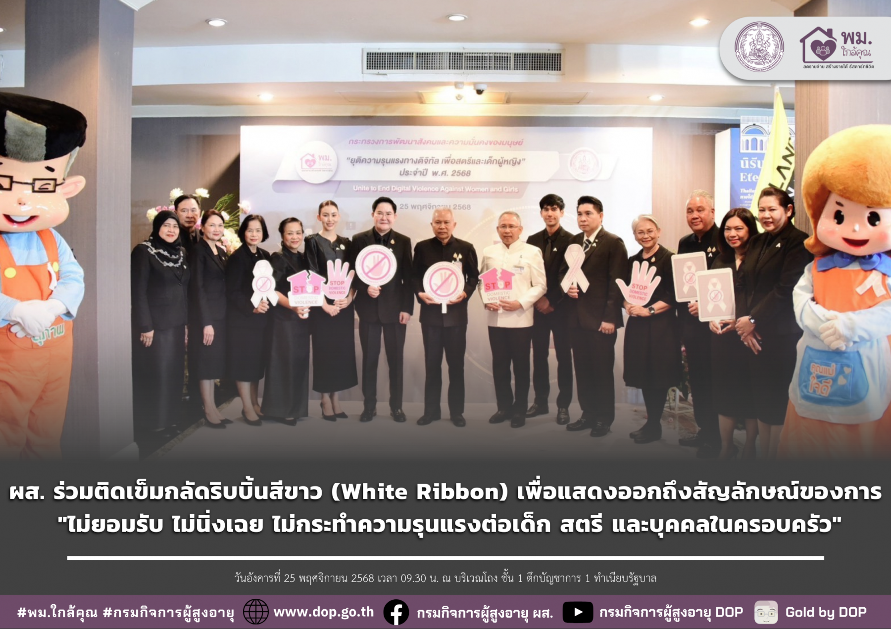 ผส. ร่วมติดเข็มกลัดริบบิ้นสีขาว (White Ribbon) เพื่อแสดงออกถึงสัญลักษณ์ของการ "ไม่ยอมรับ ไม่นิ่งเฉย ไม่กระทำความรุนแรงต่อเด็ก สตรี และบุคคลในครอบครัว"
