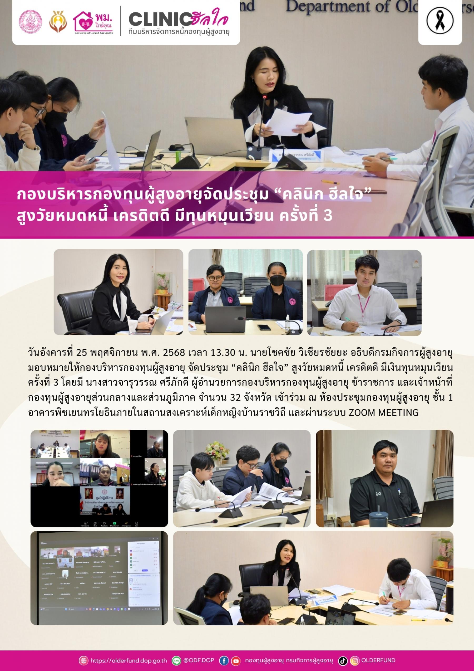 กองบริหารกองทุนผู้สูงอายุจัดประชุม "คลินิก ฮีลใจ" สูงวัยหมดหนี้ เครดิตดี มีทุนหมุนเวียน ครั้งที่ 3
