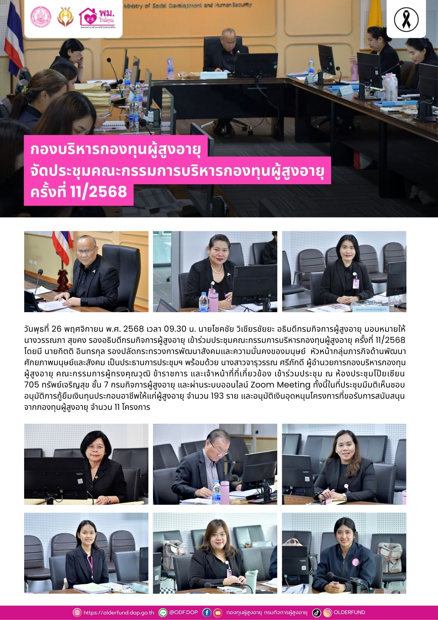 กองบริหารกองทุนผู้สูงอายุ จัดประชุมคณะกรรมการบริหารกองทุนผู้สูงอายุ ครั้งที่ 11/2568