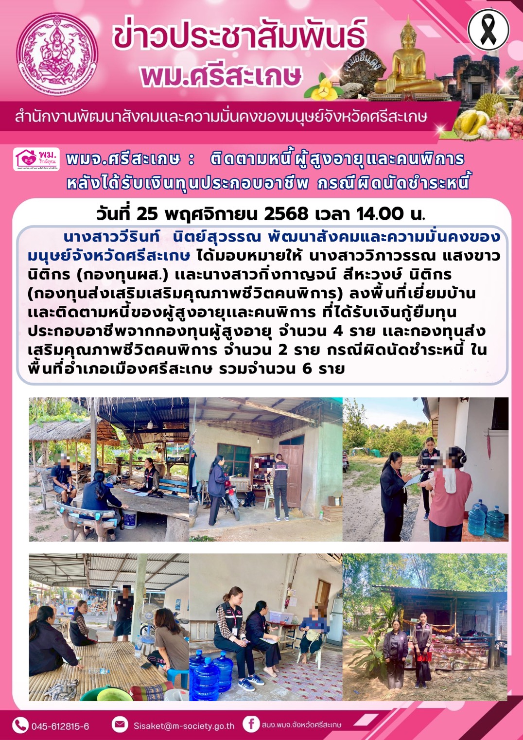 พม.ศรีสะเกษ ลงพื้นที่ติดตามหนี้ผู้สูงอายุและคนพิการหลังได้รับเงินทุนประกอบอาชีพ กรณีผิดนัดชำระหนี้