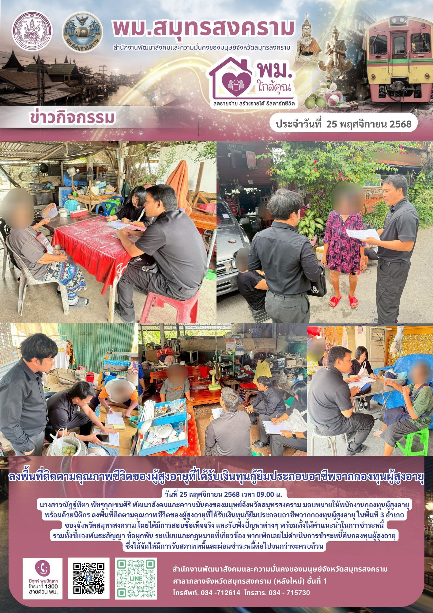 พม. สมุทรสงคราม ลงพื้นที่ติดตามคุณภาพชีวิตของผู้สูงอายุที่ได้รับเงินทุนกู้ยืมประกอบอาชีพจากกองทุนผู้สูงอายุ
