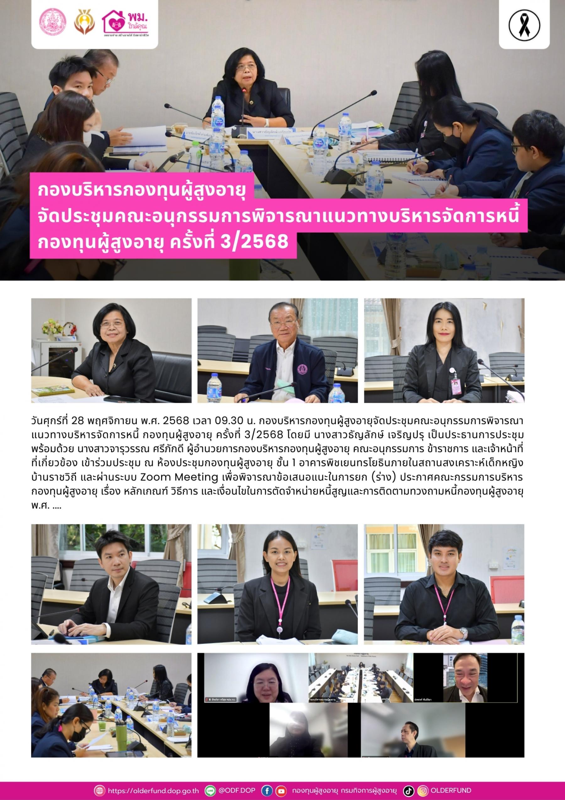 กองบริหารกองทุนผู้สูงอายุจัดประชุมคณะอนุกรรมการพิจารณาแนวทางบริหารจัดการหนี้ กองทุนผู้สูงอายุ ครั้งที่ 3/2568
