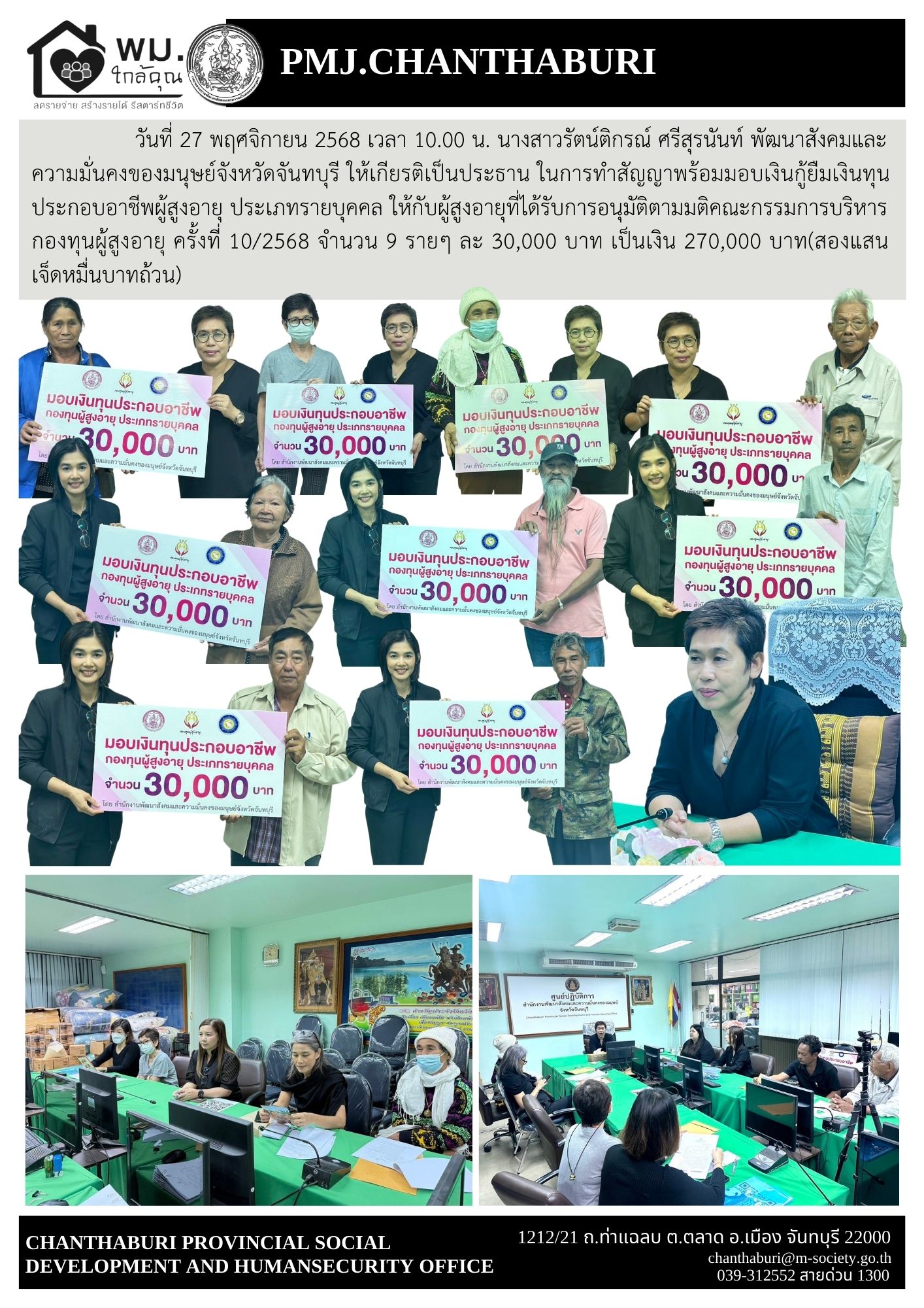 พม.จันทรบุรี ทำสัญญาพร้อมมอบเงินกู้ยืมเงินทุนประกอบอาชีพผู้สูงอายุ ประเภทรายบุคคล ให้กับผู้สูงอายุที่ได้รับการอนุมัติตามมติคณะกรรมการบริหารกองทุนผู้สูงอายุครั้งที่ 10/2568