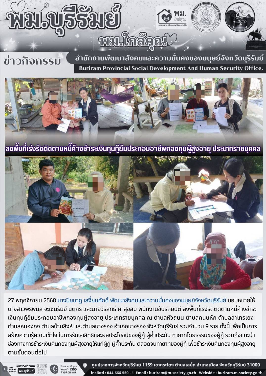 พม. บุรีรัมย์ ลงพื้นที่เร่งรัดติดตามหนี้ค้างชำระเงินทุนกู้ยืมประกอบอาชีพกองทุนผู้สูงอายุ ประเภทรายบุคคล