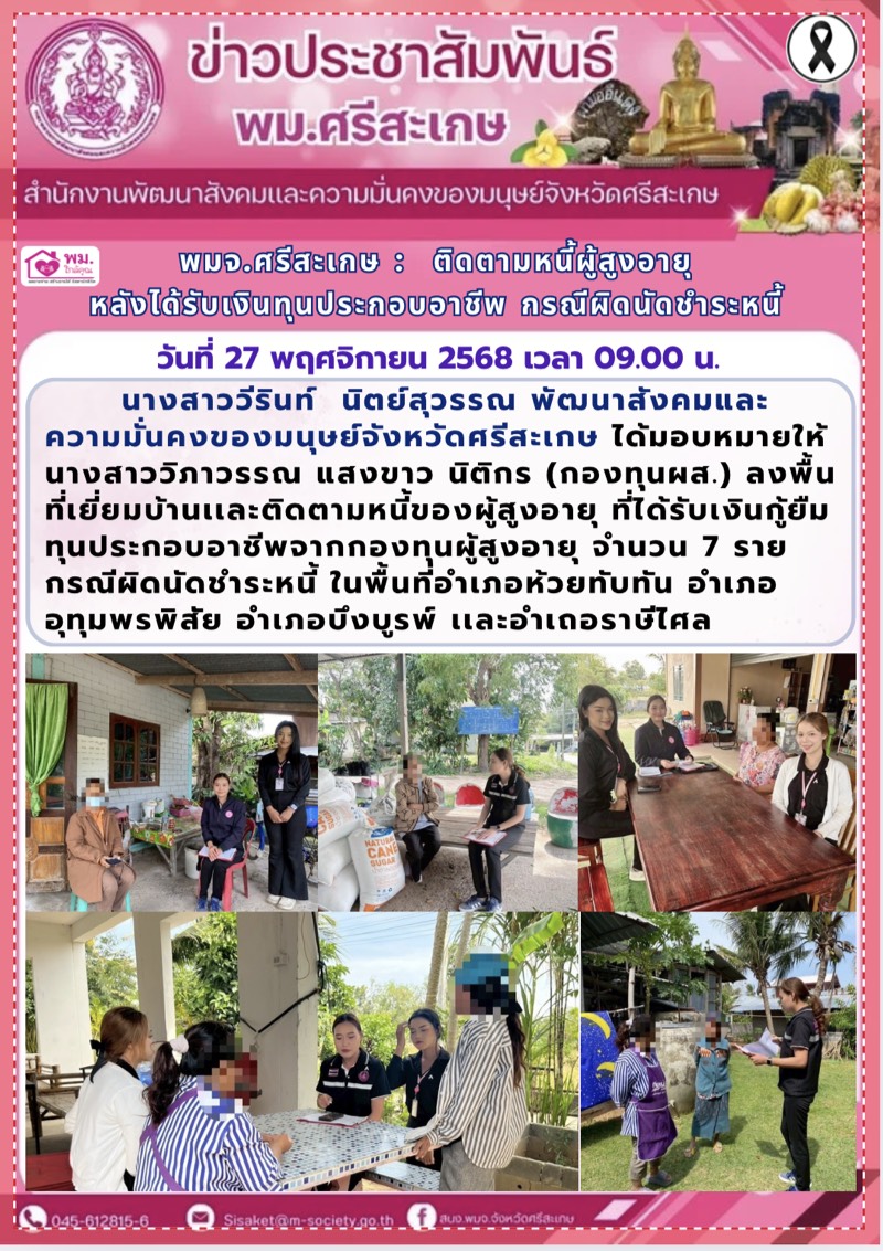 พม.ศรีสะเกษ ติดตามหนี้ผู้สูงอายุหลังได้รับเงินทุนประกอบอาชีพกรณีผิดนัดชำระหนี้