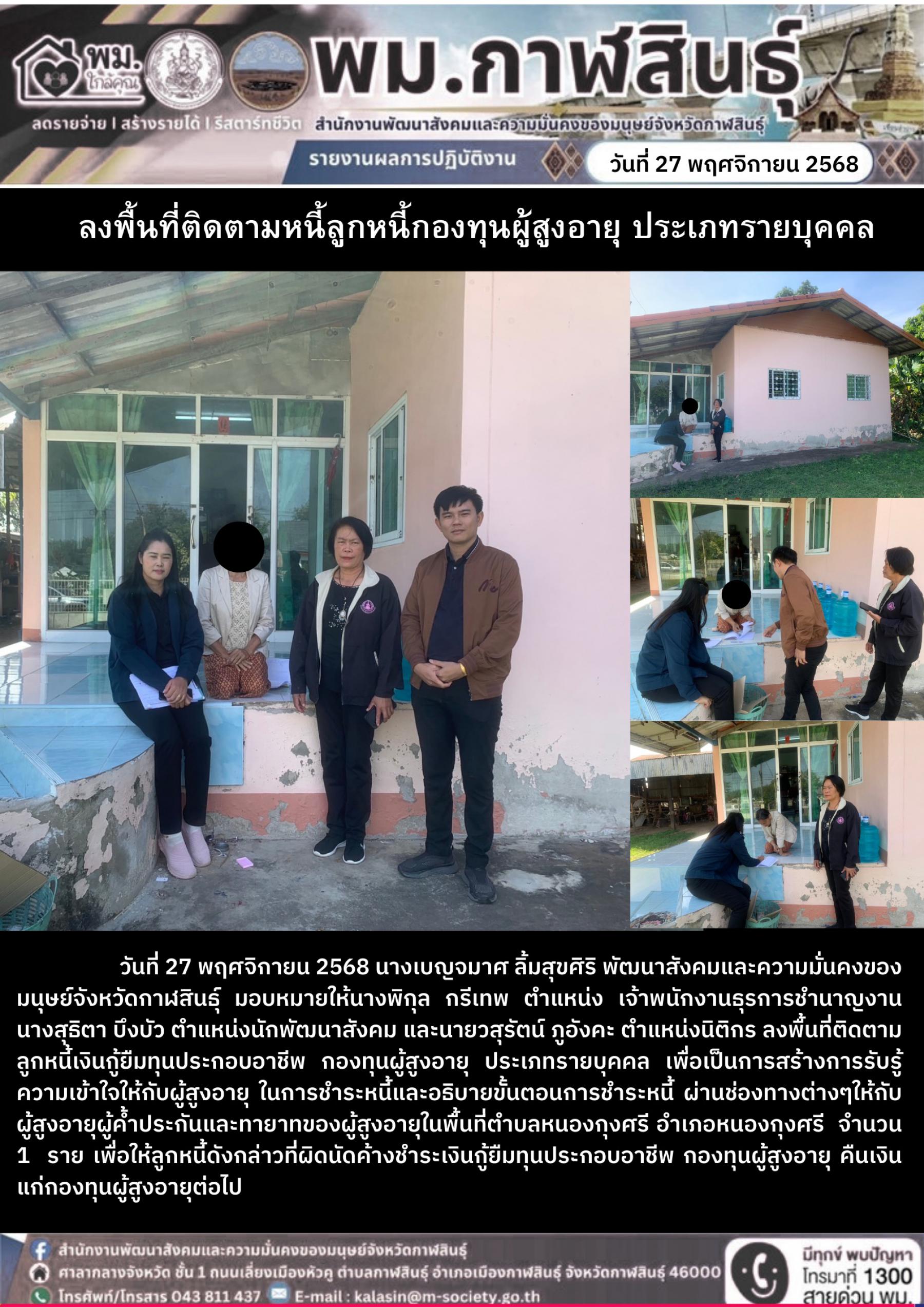 พม. กาฬสินธุ์ ลงพื้นที่ติดตามหนี้ลูกหนี้กองทุนผู้สูงอายุ ประเภทรายบุคคล