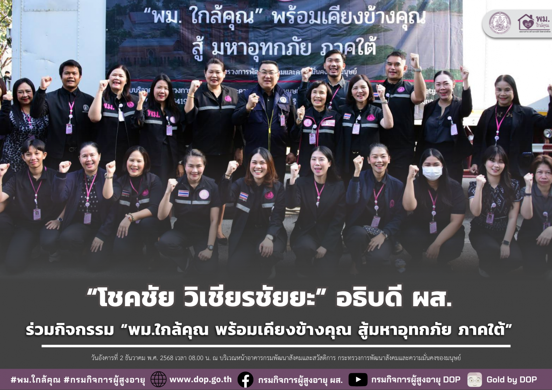 อธิบดี ผส. ร่วมกิจกรรม “พม.ใกล้คุณ พร้อมเคียงข้างคุณ สู้มหาอุทกภัย ภาคใต้”