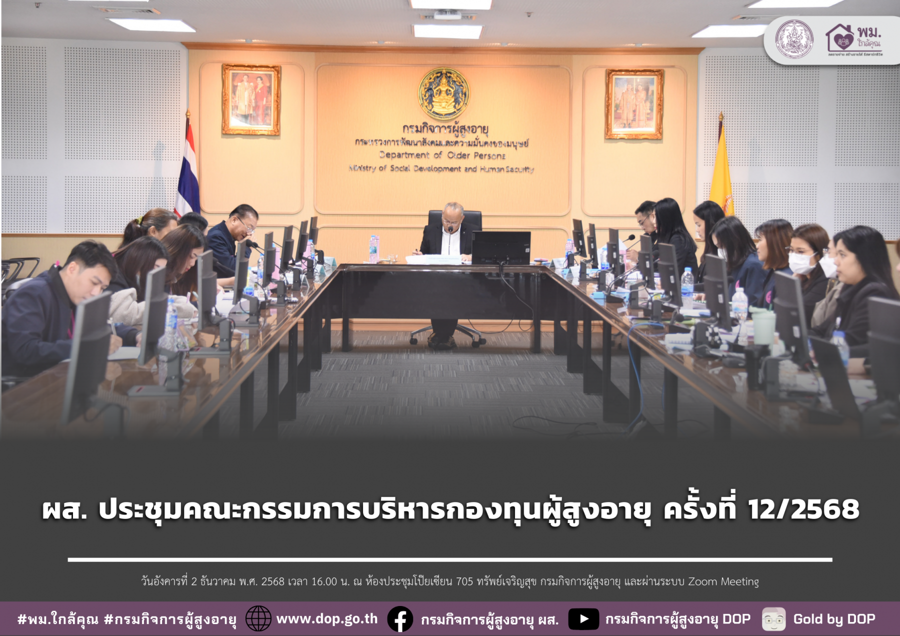 ผส. ประชุมคณะกรรมการบริหารกองทุนผู้สูงอายุ ครั้งที่ 12/2568