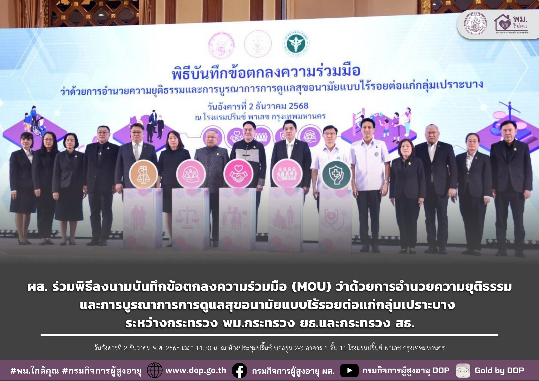 ผส. ร่วมพิธีลงนามบันทึกข้อตกลงความร่วมมือ (MOU) ว่าด้วยการอำนวยความยุติธรรมและการบูรณาการการดูแลสุขอนามัยแบบไร้รอยต่อแก่กลุ่มเปราะบาง ระหว่างกระทรวง พม.กระทรวง ยธ.และกระทรวง สธ.