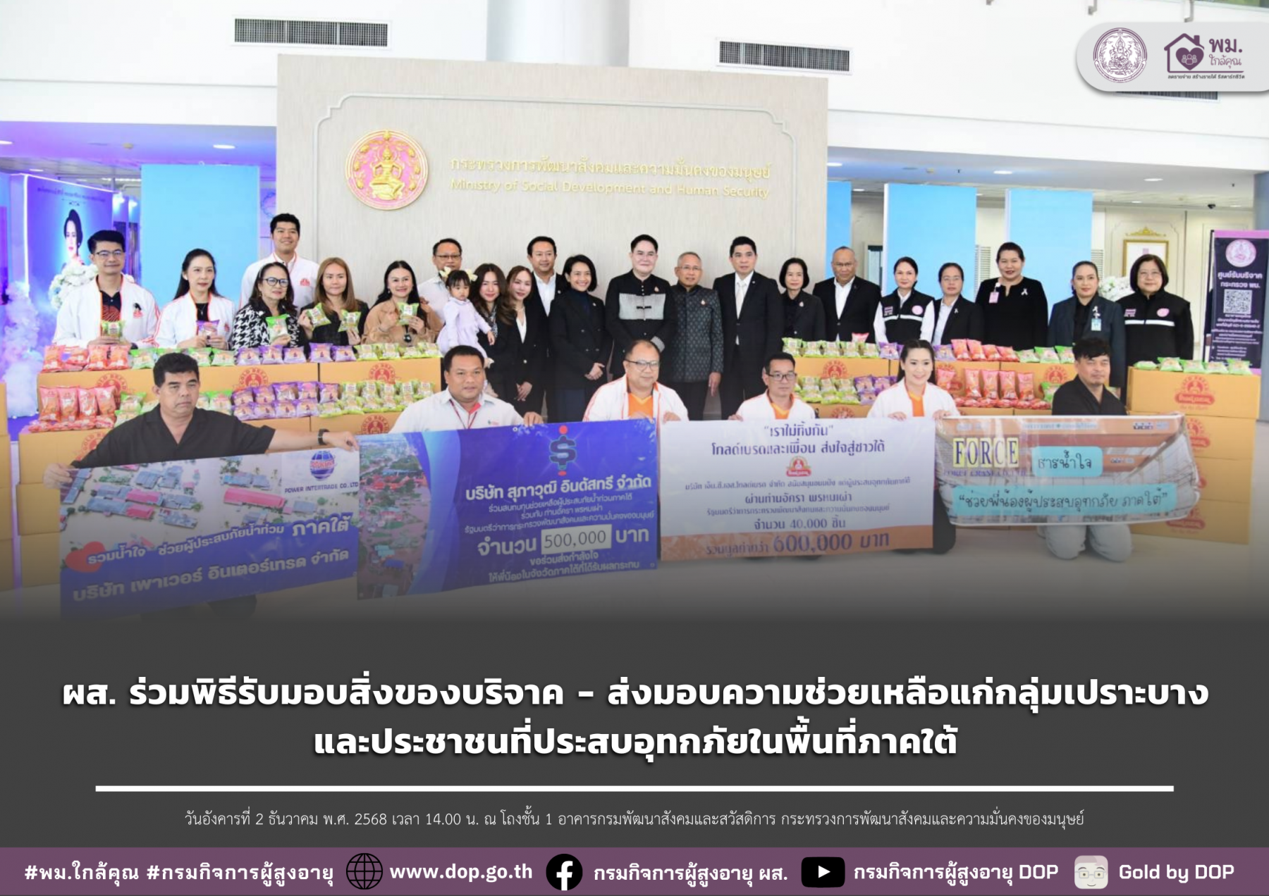 ผส. ร่วมพิธีรับมอบสิ่งของบริจาค - ส่งมอบความช่วยเหลือแก่กลุ่มเปราะบางและประชาชนที่ประสบอุทกภัยในพื้นที่ภาคใต้