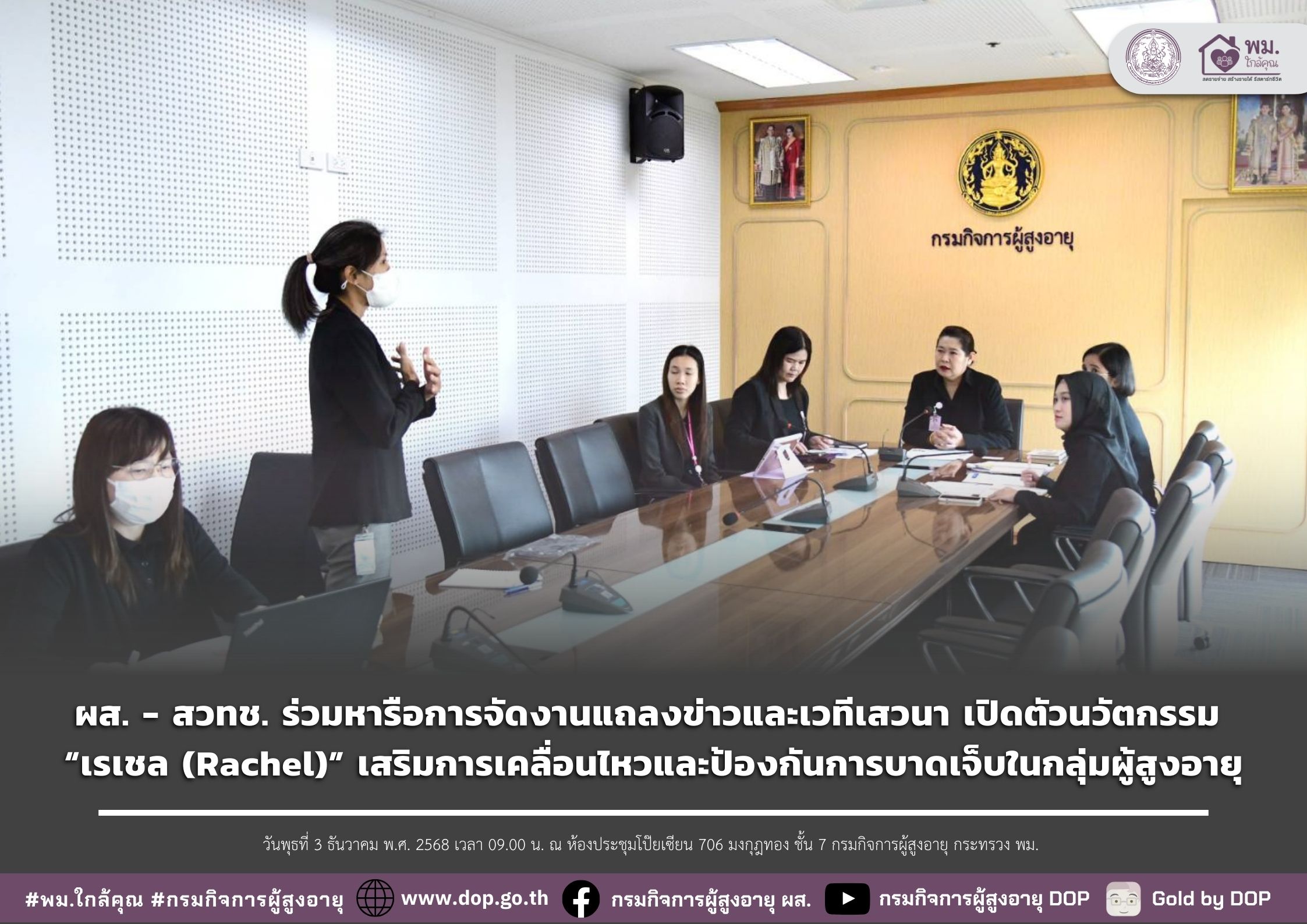 ผส. - สวทช. ร่วมหารือการจัดงานแถลงข่าวและเวทีเสวนา เปิดตัวนวัตกรรม “เรเชล (Rachel)” เสริมการเคลื่อนไหวและป้องกันการบาดเจ็บในกลุ่มผู้สูงอายุ