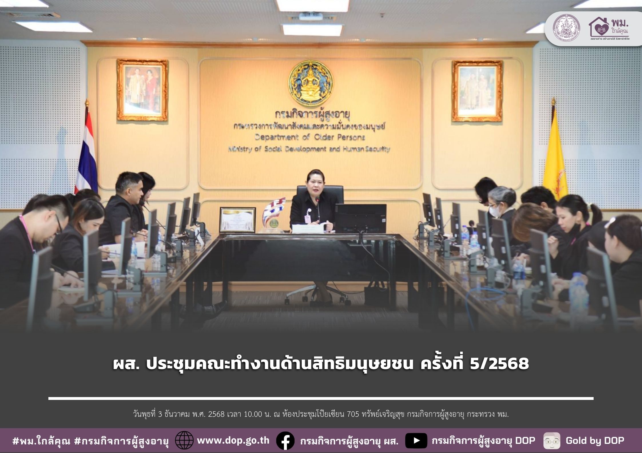 ผส. ประชุมคณะทำงานด้านสิทธิมนุษยชน ครั้งที่ 5/2568