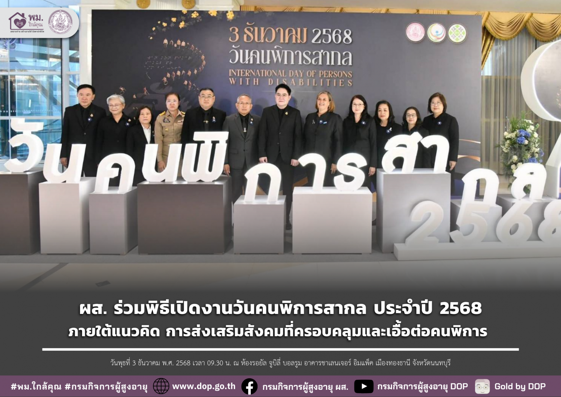 ผส. ร่วมพิธีเปิดงานวันคนพิการสากล ประจำปี 2568 ภายใต้แนวคิด การส่งเสริมสังคมที่ครอบคลุมและเอื้อต่อคนพิการ
