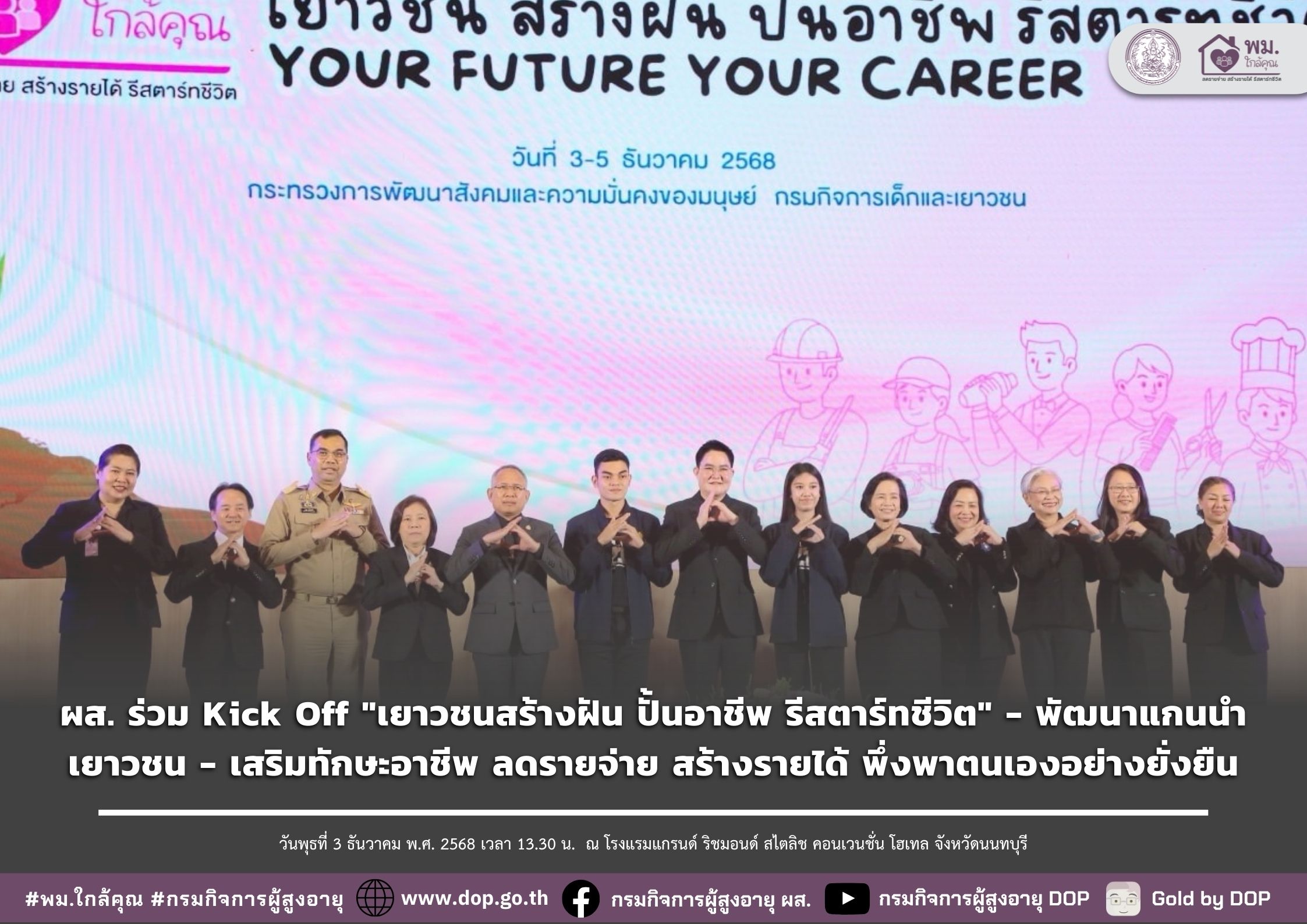 ผส. ร่วม Kick Off "เยาวชนสร้างฝัน ปั้นอาชีพ รีสตาร์ทชีวิต" - พัฒนาแกนนำเยาวชน - เสริมทักษะอาชีพ ลดรายจ่าย สร้างรายได้ พึ่งพาตนเองอย่าง