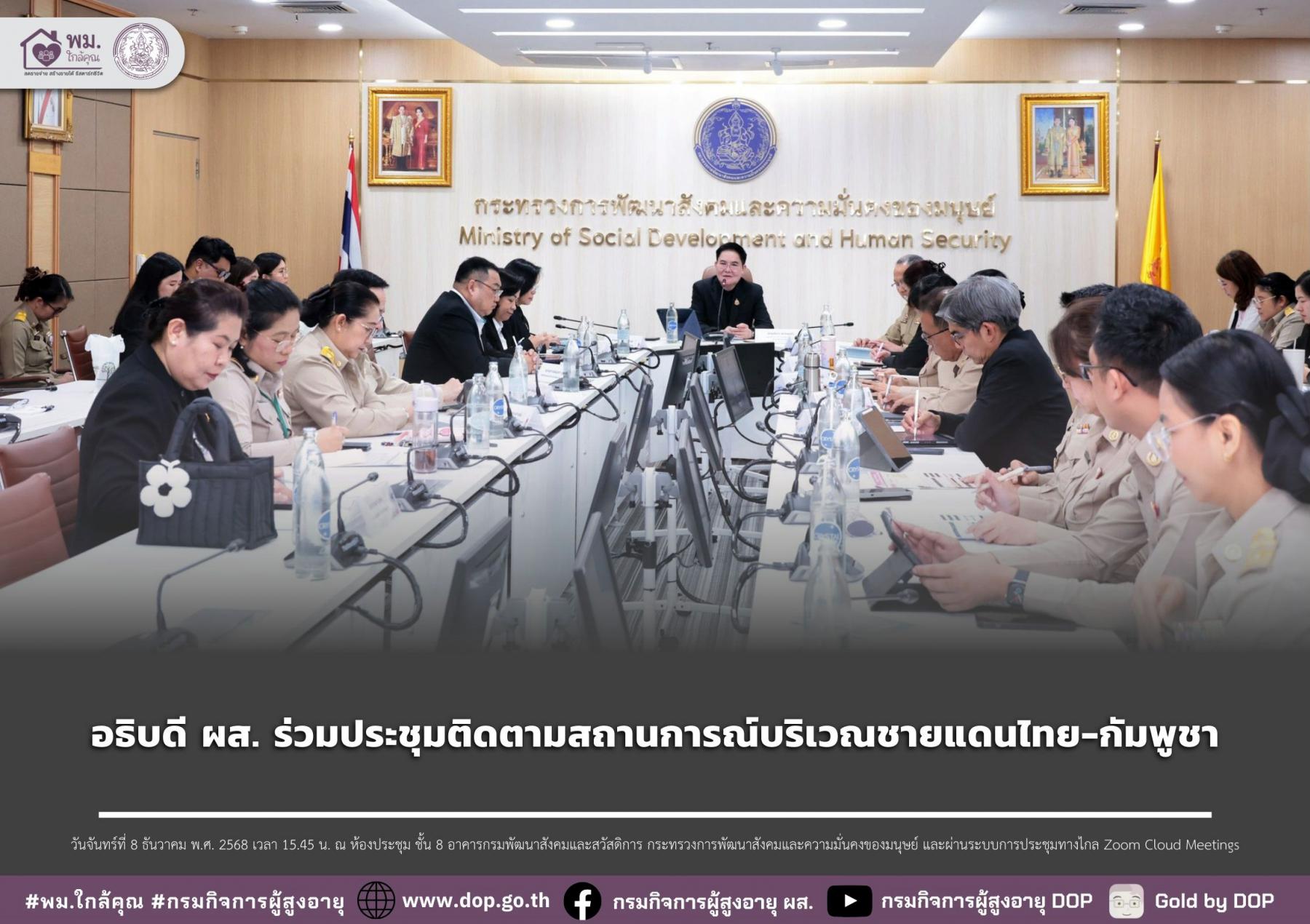 อธิบดี ผส. ร่วมประชุมติดตามสถานการณ์บริเวณชายแดนไทย-กัมพูชา