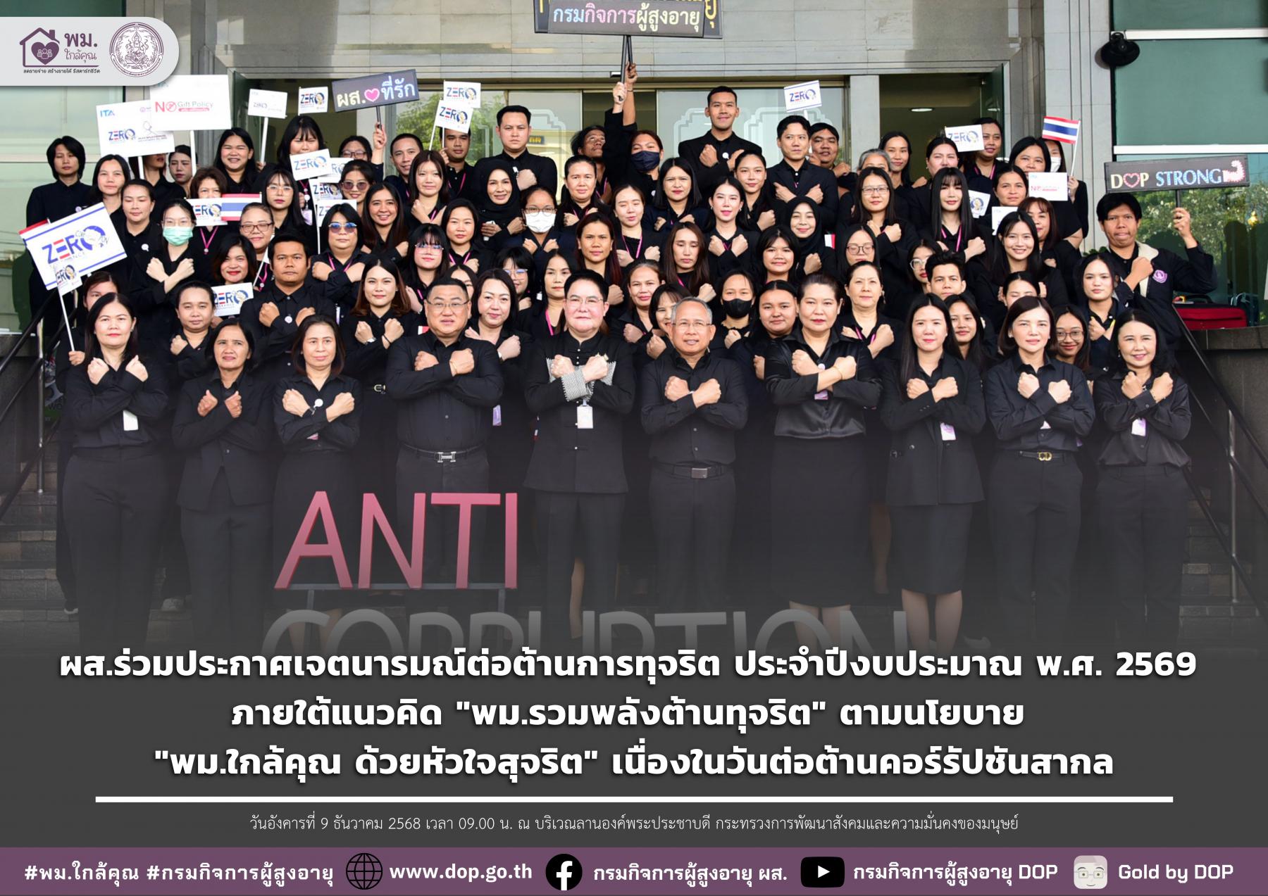 ผส.ร่วมประกาศเจตนารมณ์ต่อต้านการทุจริต ประจำปีงบประมาณ พ.ศ. 2569 ภายใต้แนวคิด "พม.รวมพลังต้านทุจริต" ตามนโยบาย "พม.ใกล้คุณ ด้วยหัวใจสุจริต" เนื่องในวันต่อต้านคอร์รัปชันสากล