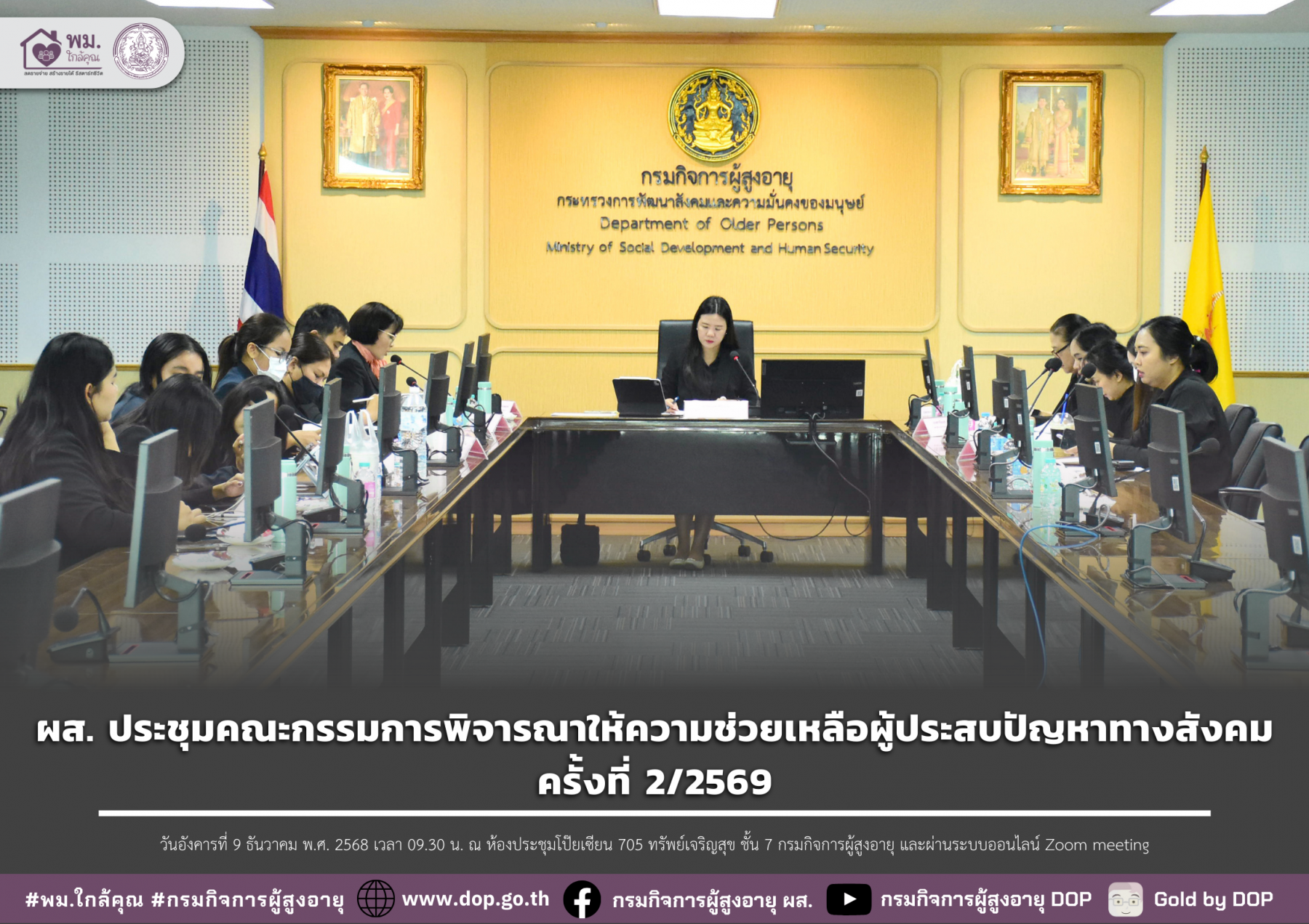 ผส. ประชุมคณะกรรมการพิจารณาให้ความช่วยเหลือผู้ประสบปัญหาทางสังคม ครั้งที่ 2/2569