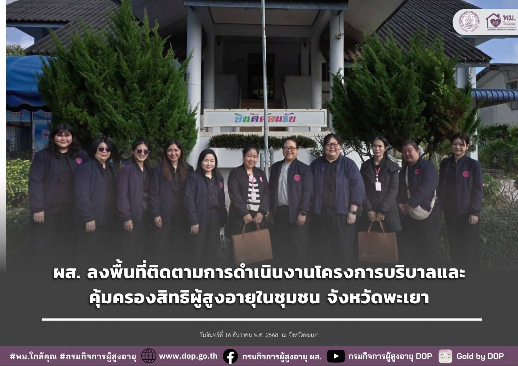 ผส. ลงพื้นที่ติดตามการดำเนินงานโครงการบริบาลและคุ้มครองสิทธิผู้สูงอายุในชุมชน จังหวัดพะเยา