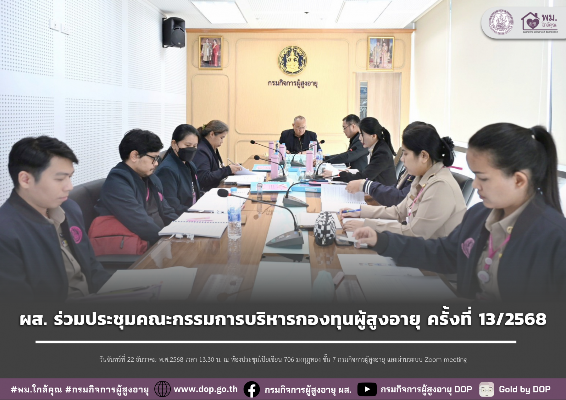 ผส. ร่วมประชุมคณะกรรมการบริหารกองทุนผู้สูงอายุ ครั้งที่ 13/2568