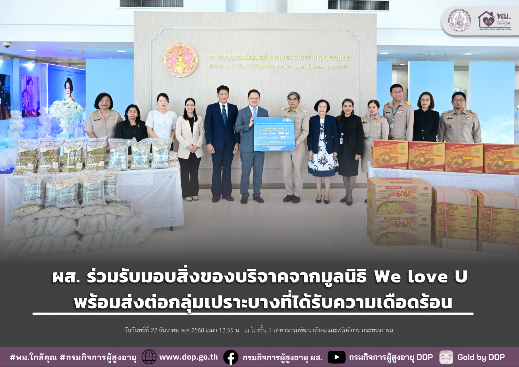 ผส. ร่วมพิธีรับมอบสิ่งของบริจาค จากมูลนิธิ We Love U พร้อมส่งต่อกลุ่มเปราะบางที่ได้รับความเดือดร้อน