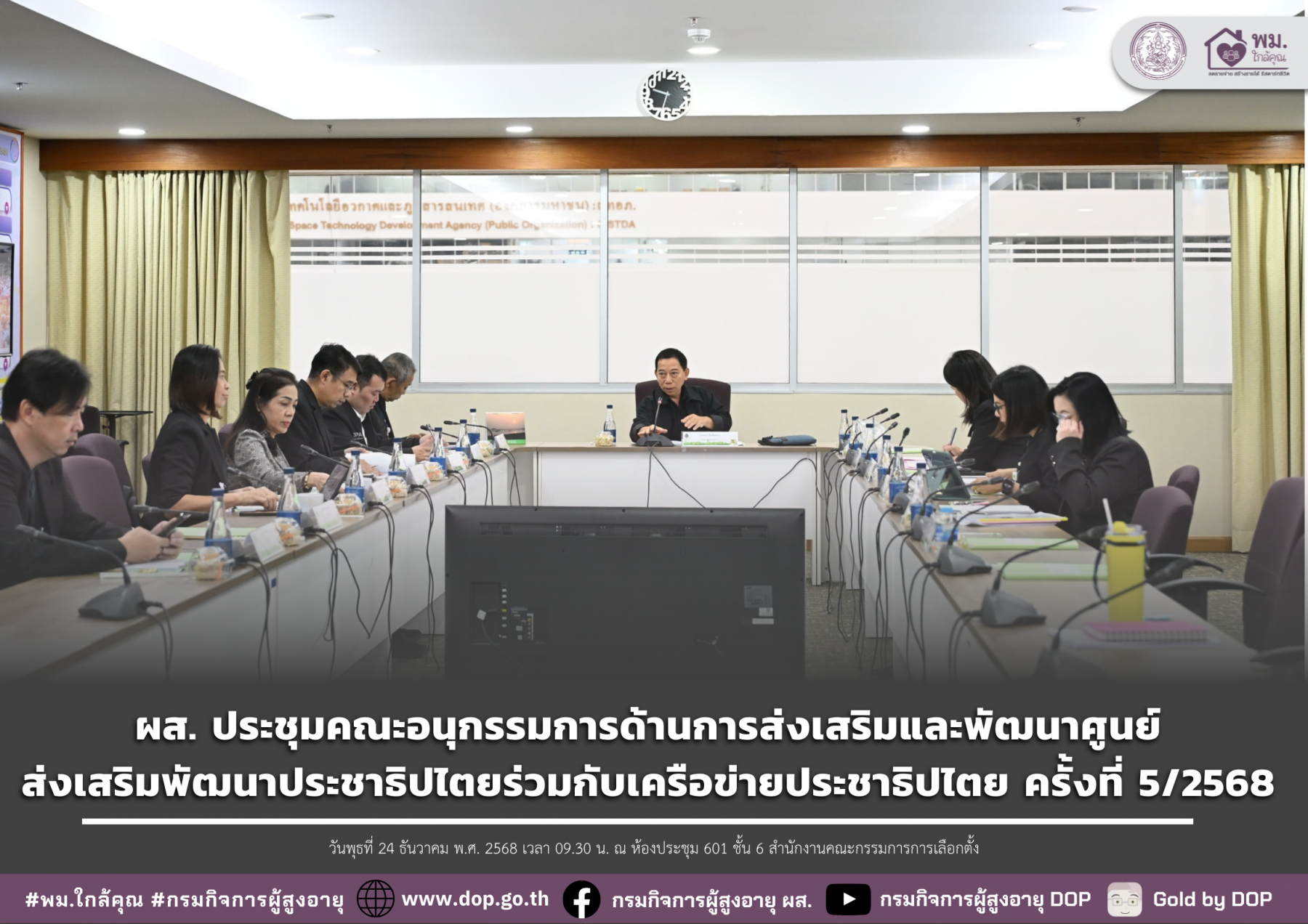ผส. ประชุมคณะอนุกรรมการด้านการส่งเสริมและพัฒนาศูนย์ส่งเสริมพัฒนาประชาธิปไตยร่วมกับเครือข่ายประชาธิปไตย ครั้งที่ 5/2568
