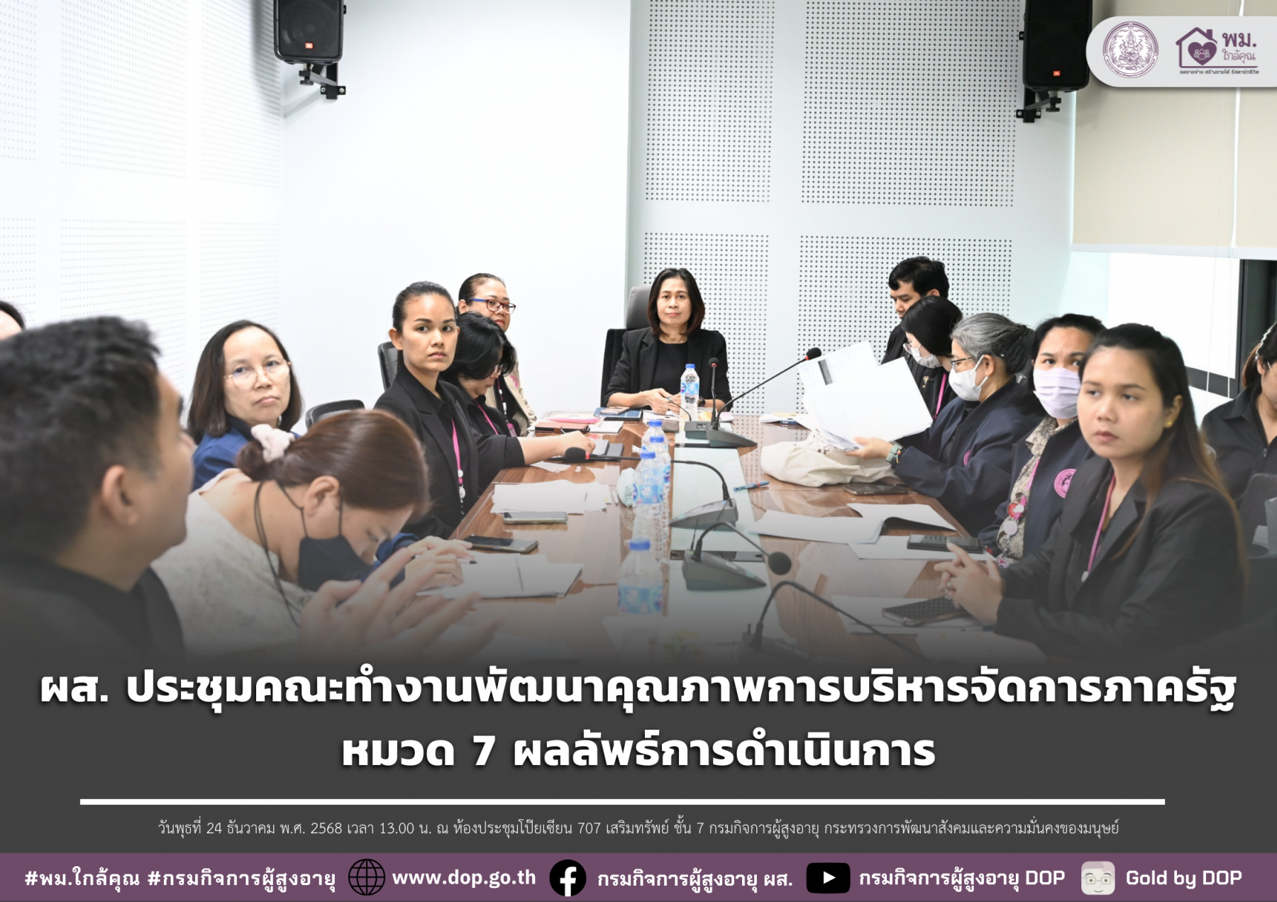 ผส. ประชุมคณะทำงานพัฒนาคุณภาพการบริหารจัดการภาครัฐ หมวด 7 ผลลัพธ์การดำเนินการ