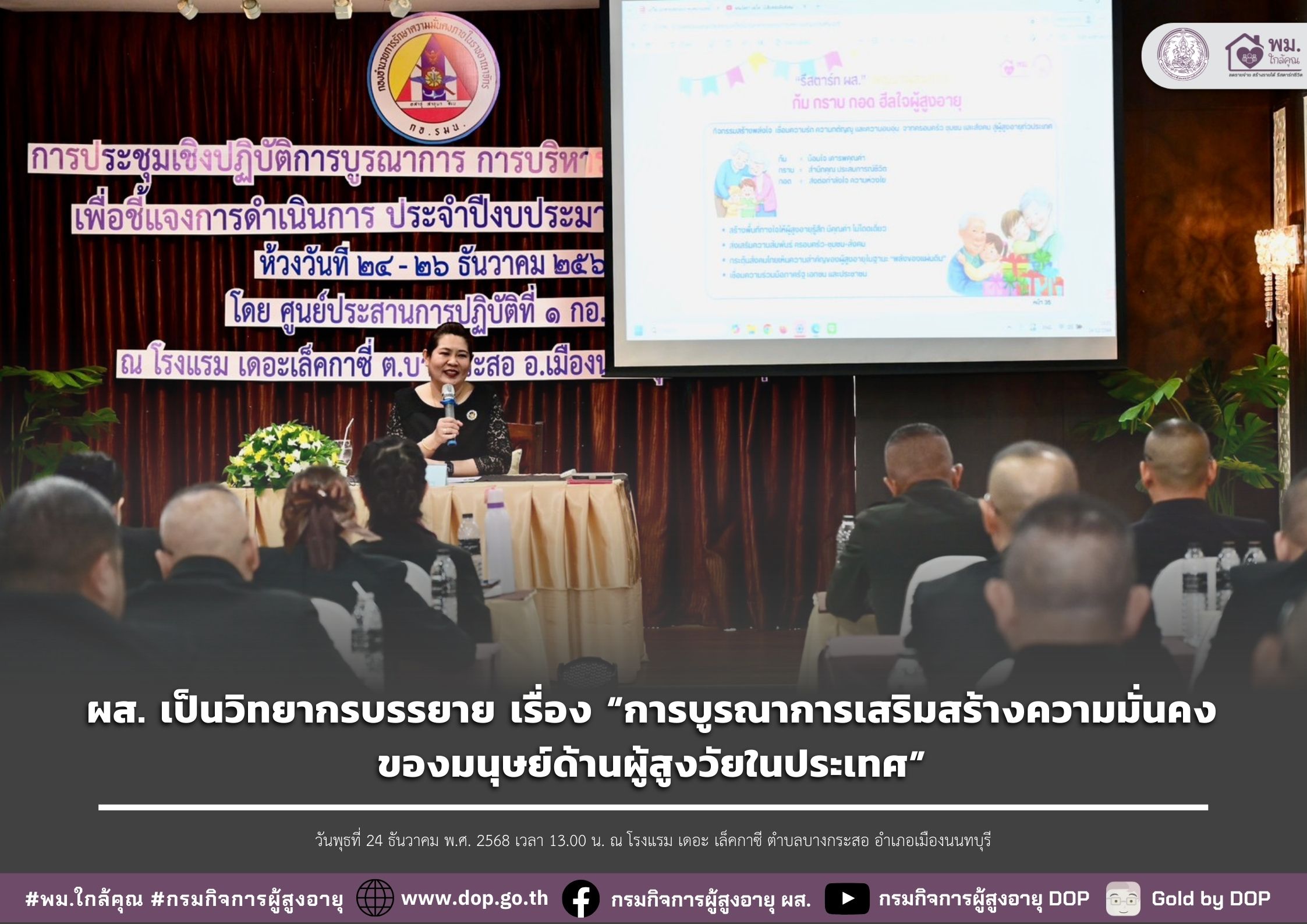 ผส. เป็นวิทยากรบรรยาย เรื่อง “การบูรณาการเสริมสร้างความมั่นคงของมนุษย์ด้านผู้สูงวัยในประเทศ”