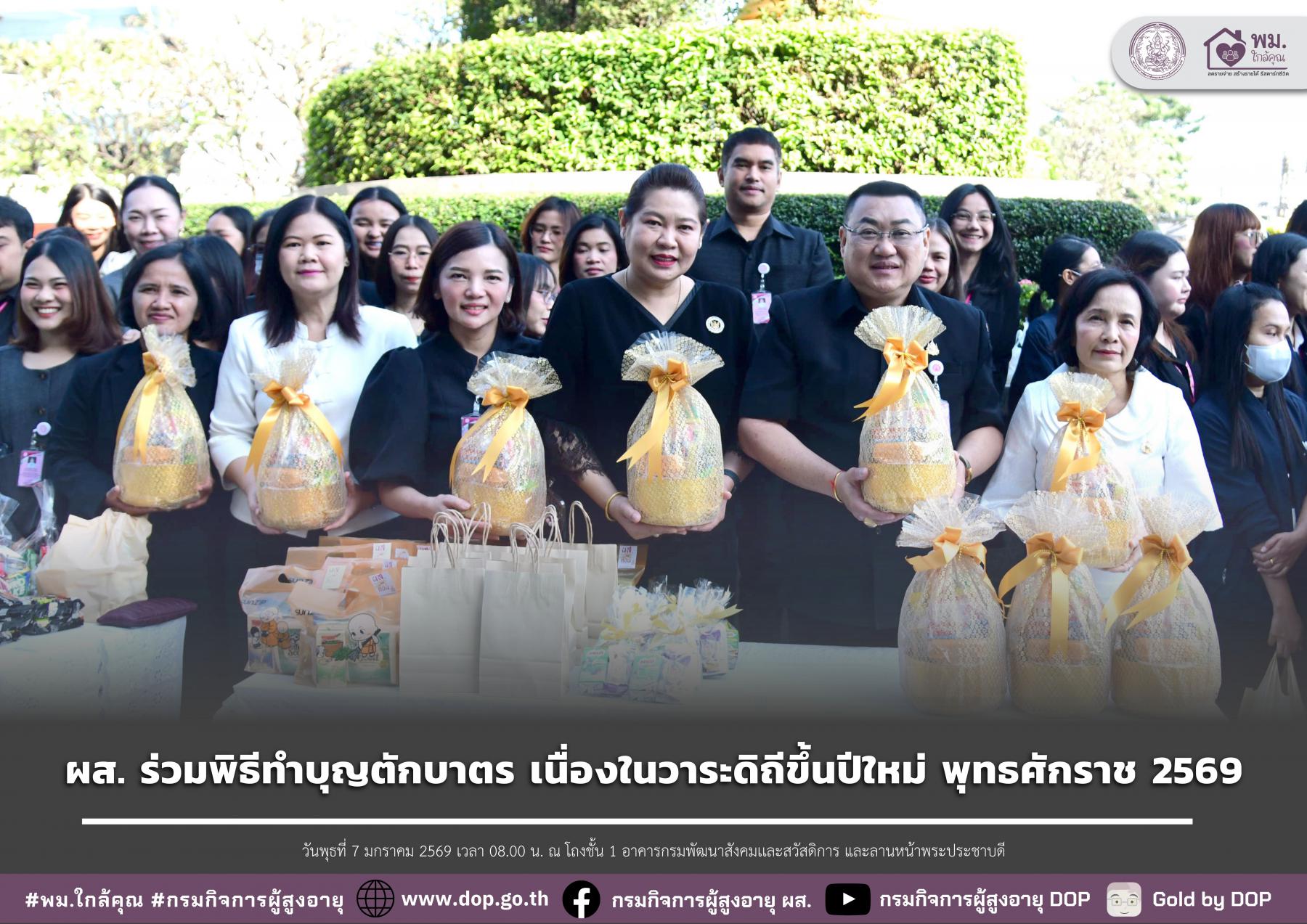 ผส. ร่วมพิธีทำบุญตักบาตร เนื่องในวาระดิถีขึ้นปีใหม่ พุทธศักราช 2569