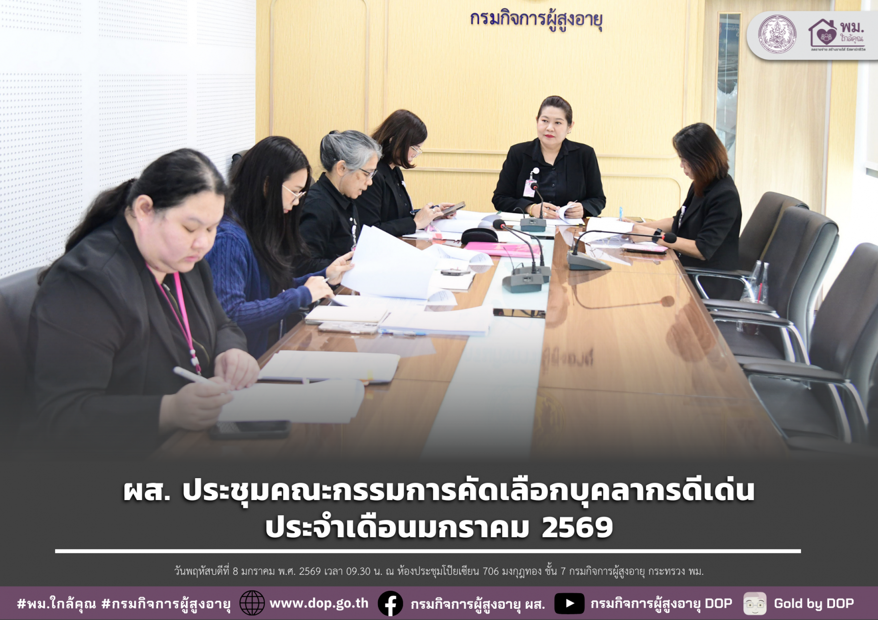 ผส. ประชุมคณะกรรมการคัดเลือกบุคลากรดีเด่นประจำเดือนมกราคม 2569