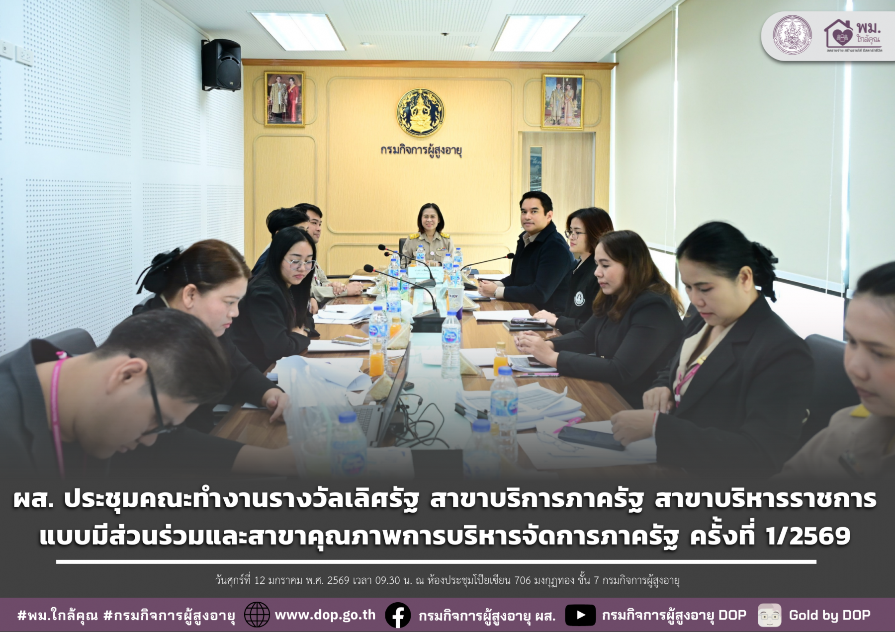 ผส. ประชุมคณะทำงานรางวัลเลิศรัฐ สาขาบริการภาครัฐ สาขาบริหารราชการแบบมีส่วนร่วมและสาขาคุณภาพการบริหารจัดการภาครัฐ ครั้งที่ 1/2569