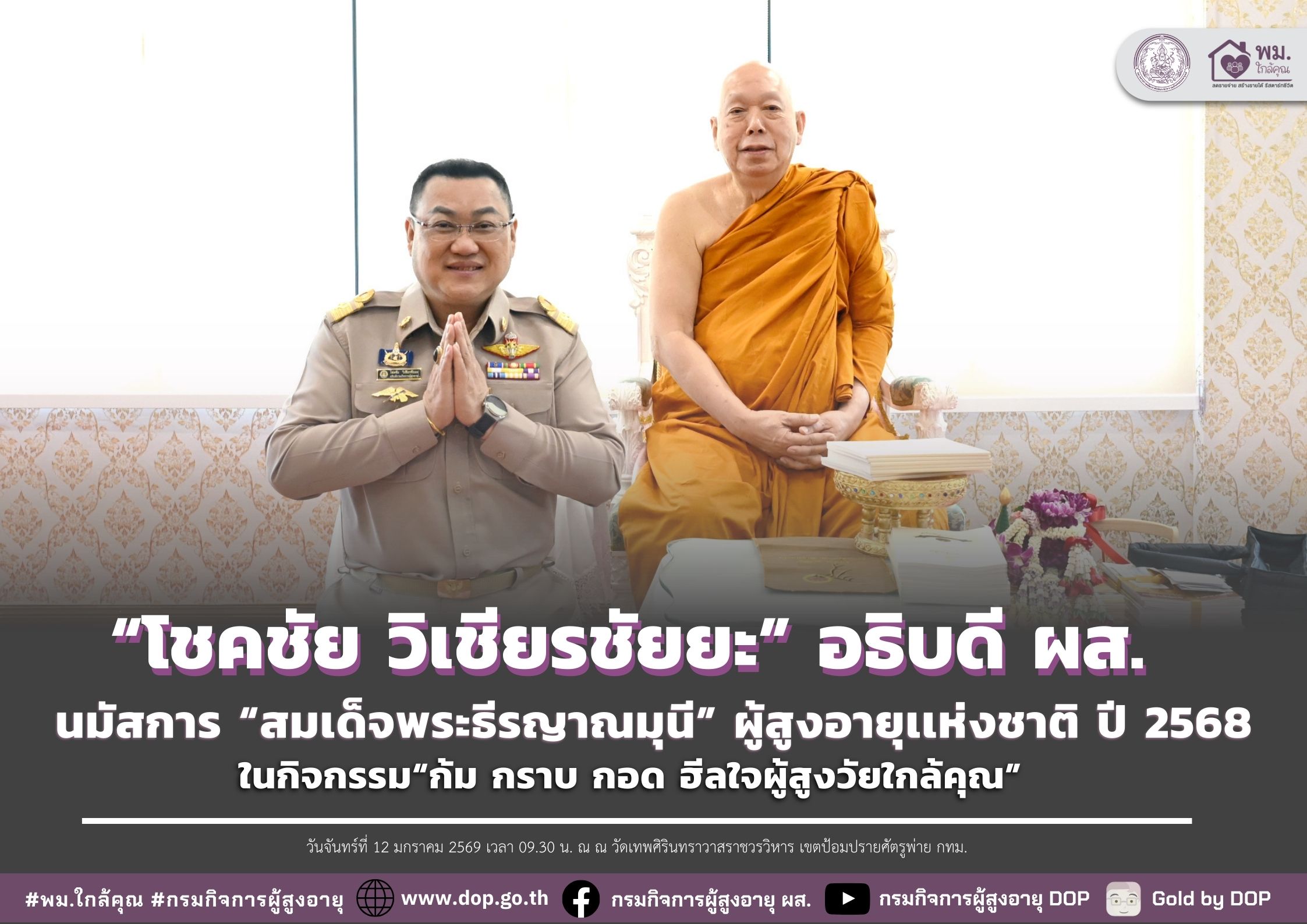 ผส. เข้านมัสการสมเด็จพระธีรญาณมุนี (สมชาย วรชาโย) ผู้สูงอายุแห่งชาติ เนื่องในโอกาสวันขึ้นปีใหม่ พ.ศ. 2569