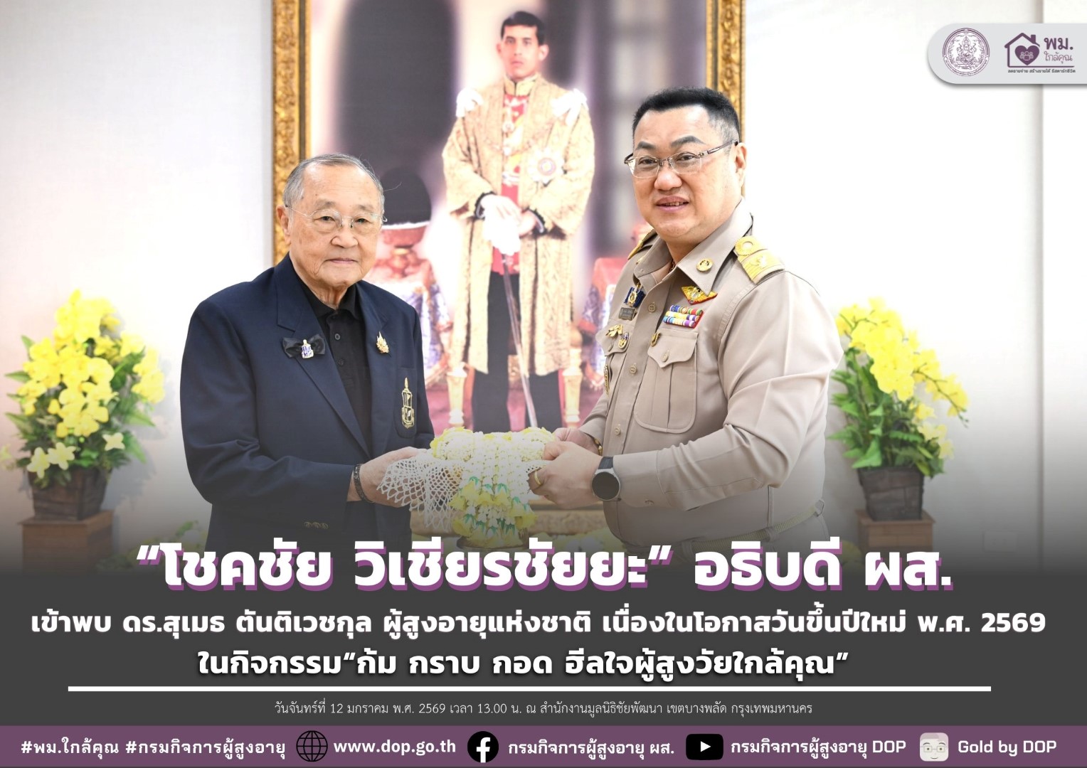 ผส. เข้าพบ ดร.สุเมธ ตันติเวชกุล ผู้สูงอายุแห่งชาติ เนื่องในโอกาสวันขึ้นปีใหม่ พ.ศ. 2569