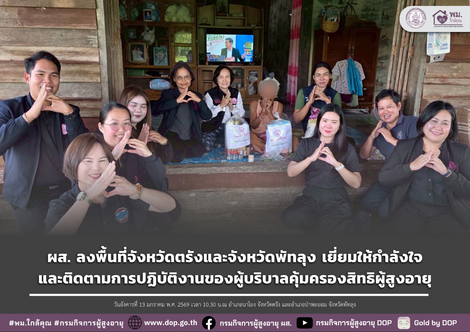 ผส. ลงพื้นที่จังหวัดตรังและจังหวัดพัทลุง เยี่ยมให้กำลังใจและติดตามการปฏิบัติงานของผู้บริบาลคุ้มครองสิทธิผู้สูงอายุ