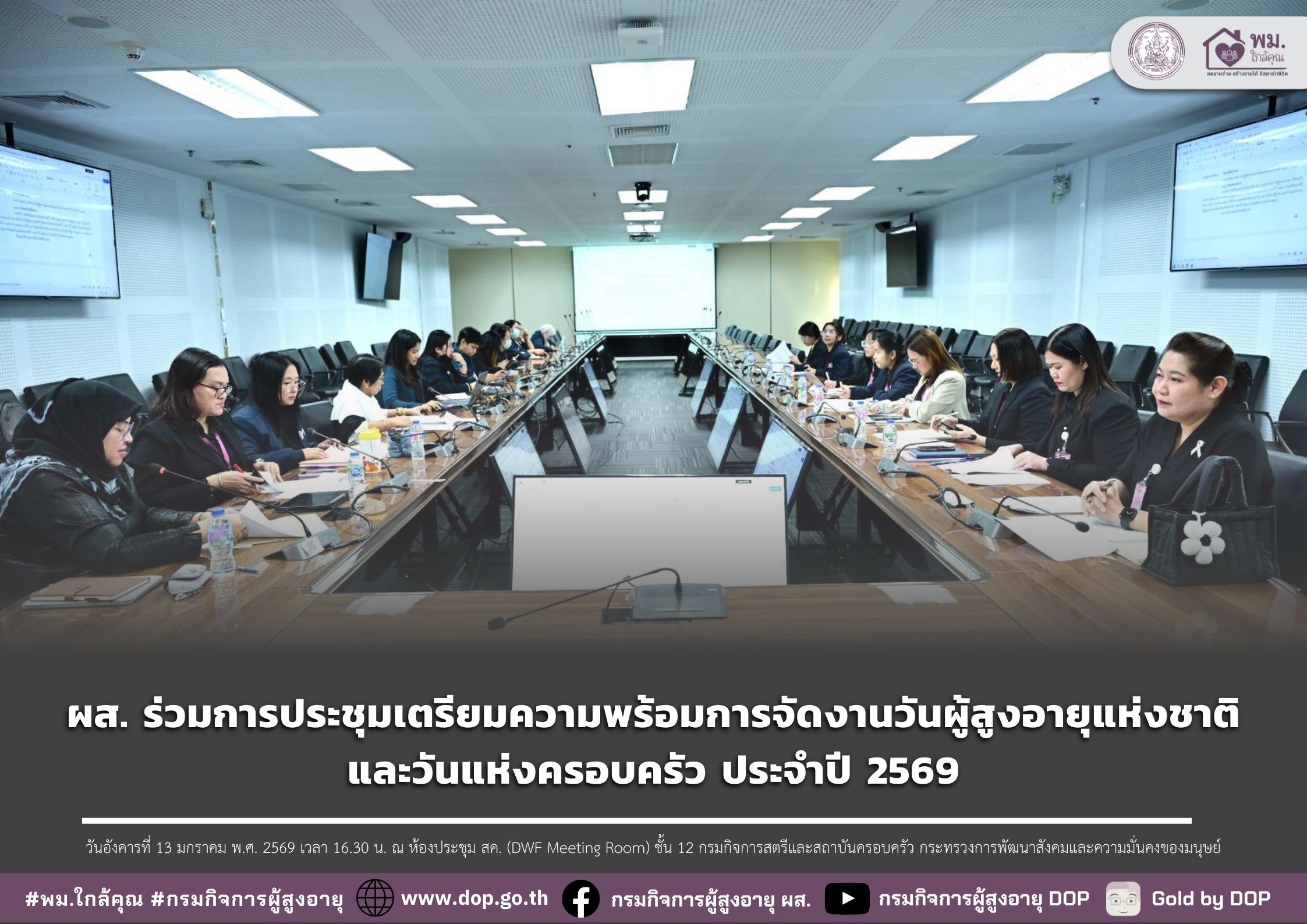 ผส. ร่วมการประชุมเตรียมความพร้อมการจัดงานวันผู้สูงอายุแห่งชาติและวันแห่งครอบครัว ประจำปี 2569