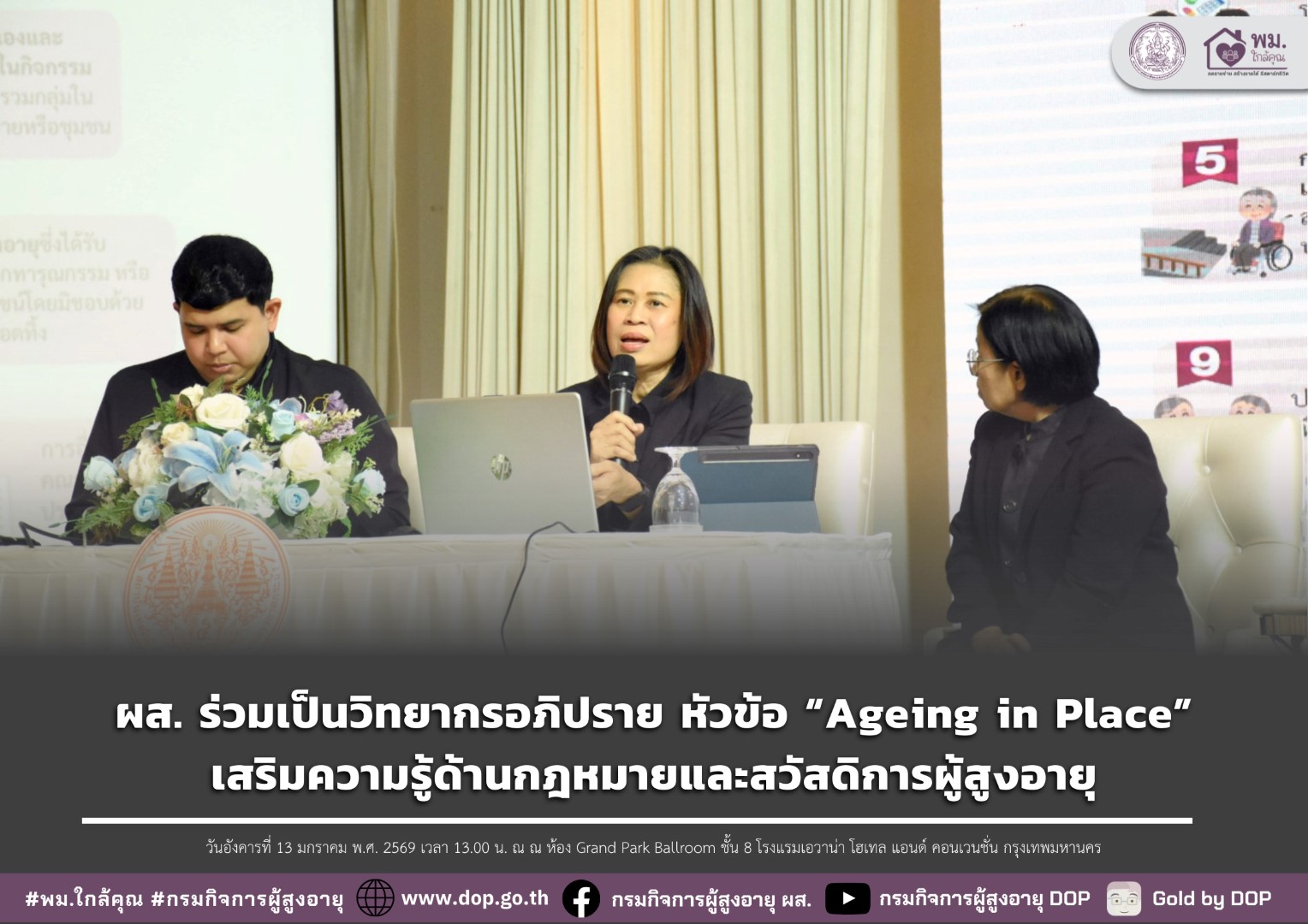 ผส. ร่วมเป็นวิทยากรอภิปราย หัวข้อ “Ageing in Place” เสริมความรู้ด้านกฎหมายและสวัสดิการผู้สูงอายุ