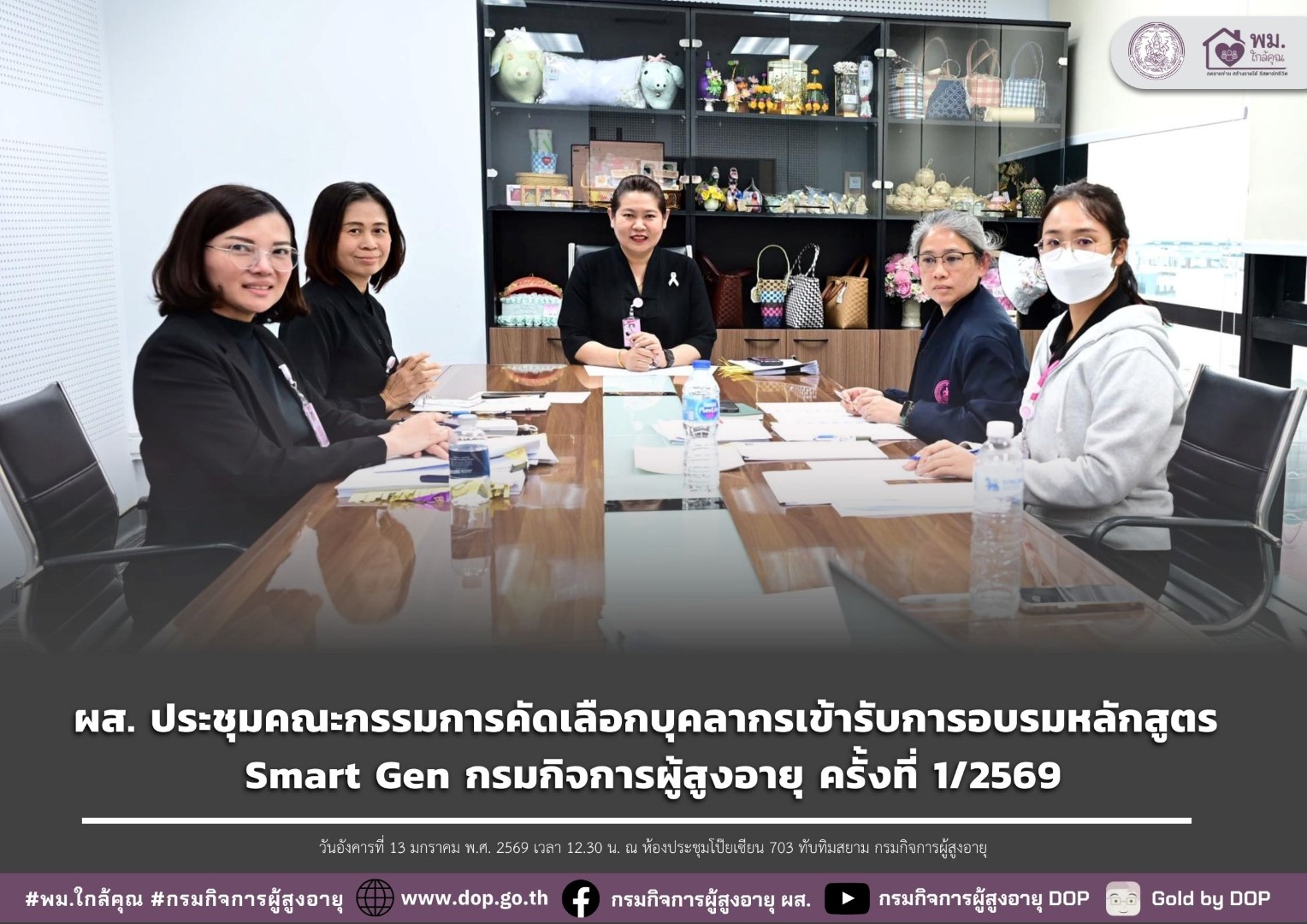 ผส. ประชุมคณะกรรมการคัดเลือกบุคลากรเข้ารับการอบรมหลักสูตร Smart Gen กรมกิจการผู้สูงอายุ ครั้งที่ 1/2569