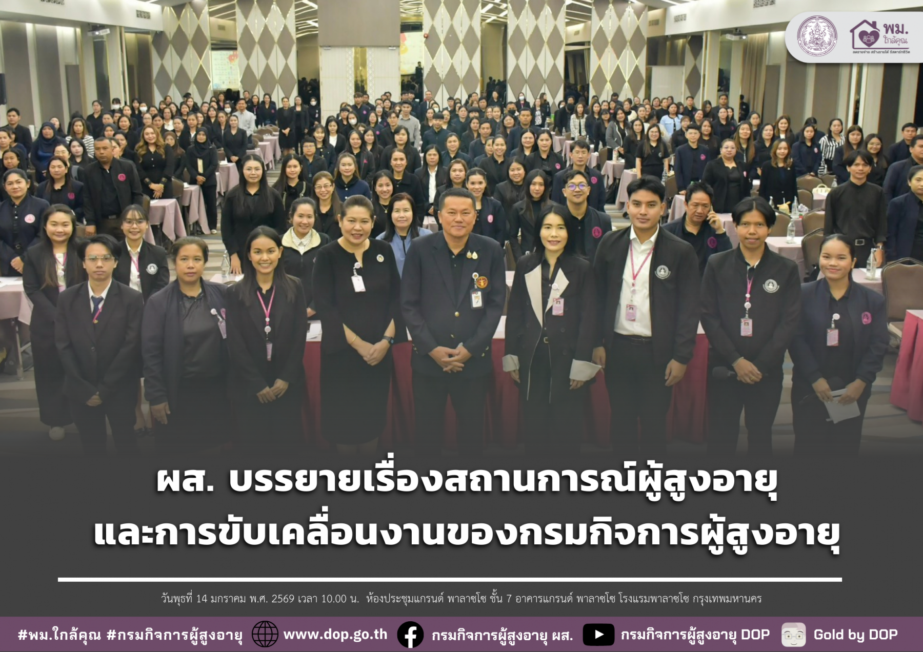 ผส. บรรยายเรื่องสถานการณ์ผู้สูงอายุและการขับเคลื่อนงานของกรมกิจการผู้สูงอายุ